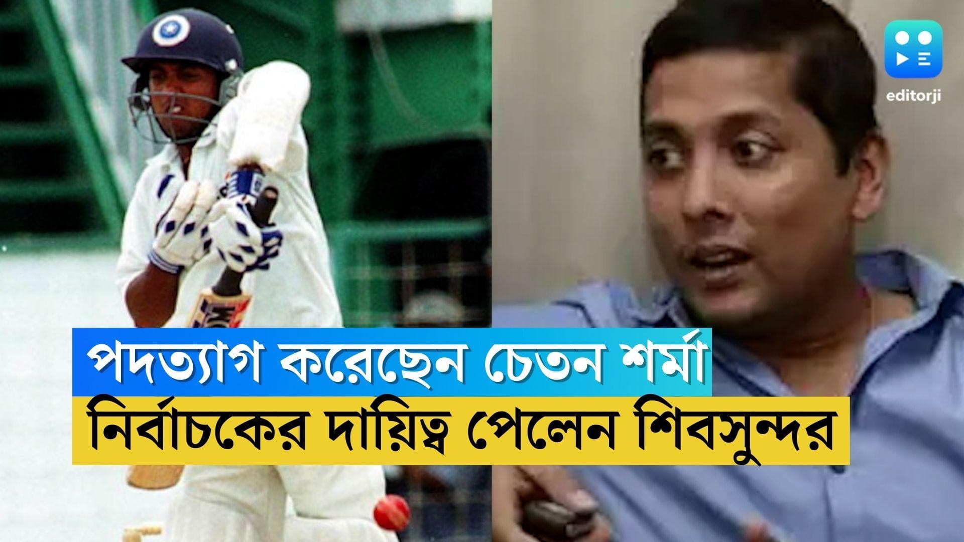 BCCI Selection Committee: পদত্যাগ করেছেন চেতন শর্মা, পরিবর্তে দায়িত্ব সামলাবেন শিবসুন্দর