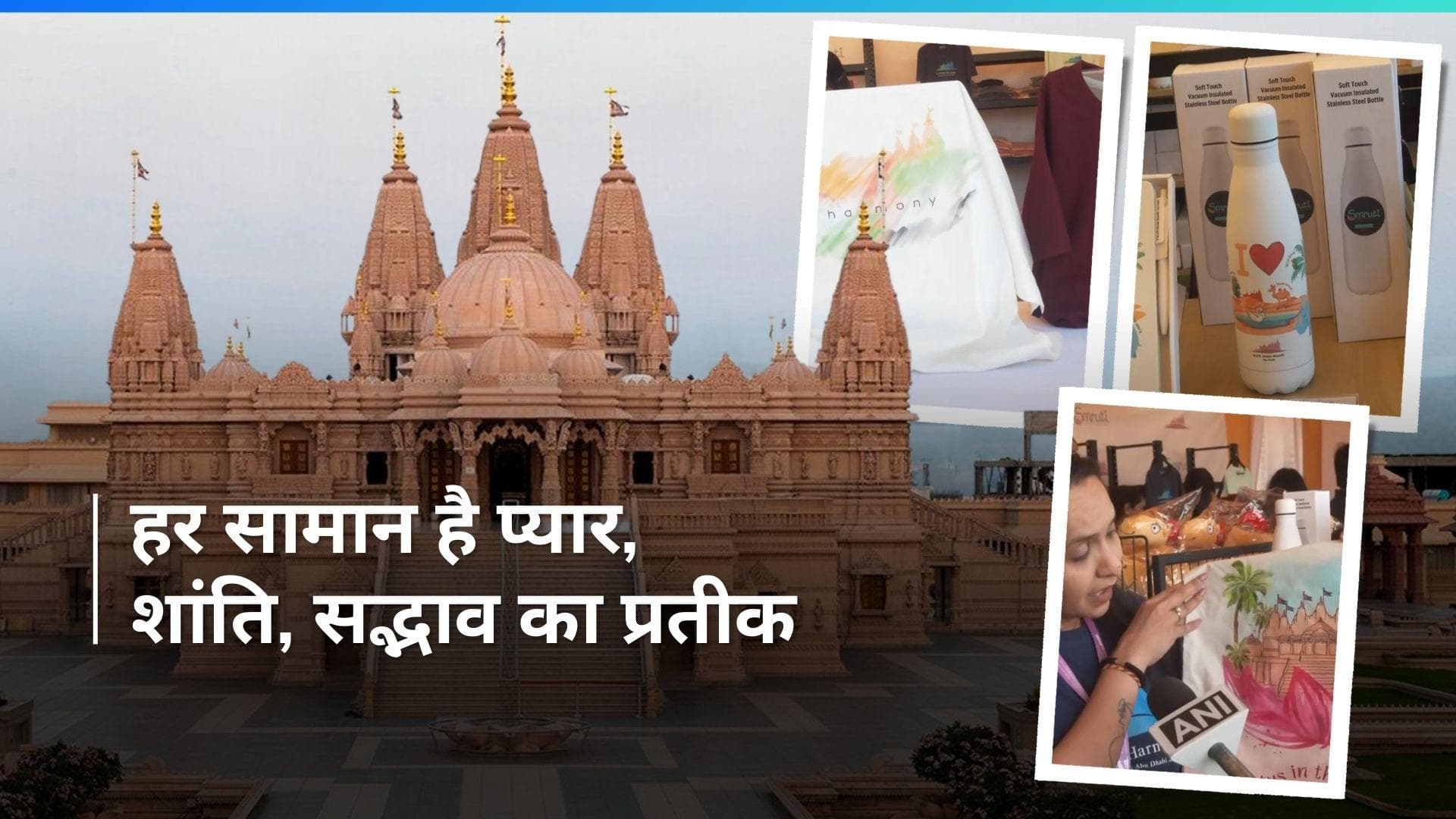 अबू धाबी में बना बोचासनवासी अक्षर पुरूषोत्तम स्वामीनारायण मंदिर, स्मृति शॉप से खरीदें बेहतरीन चीजें
