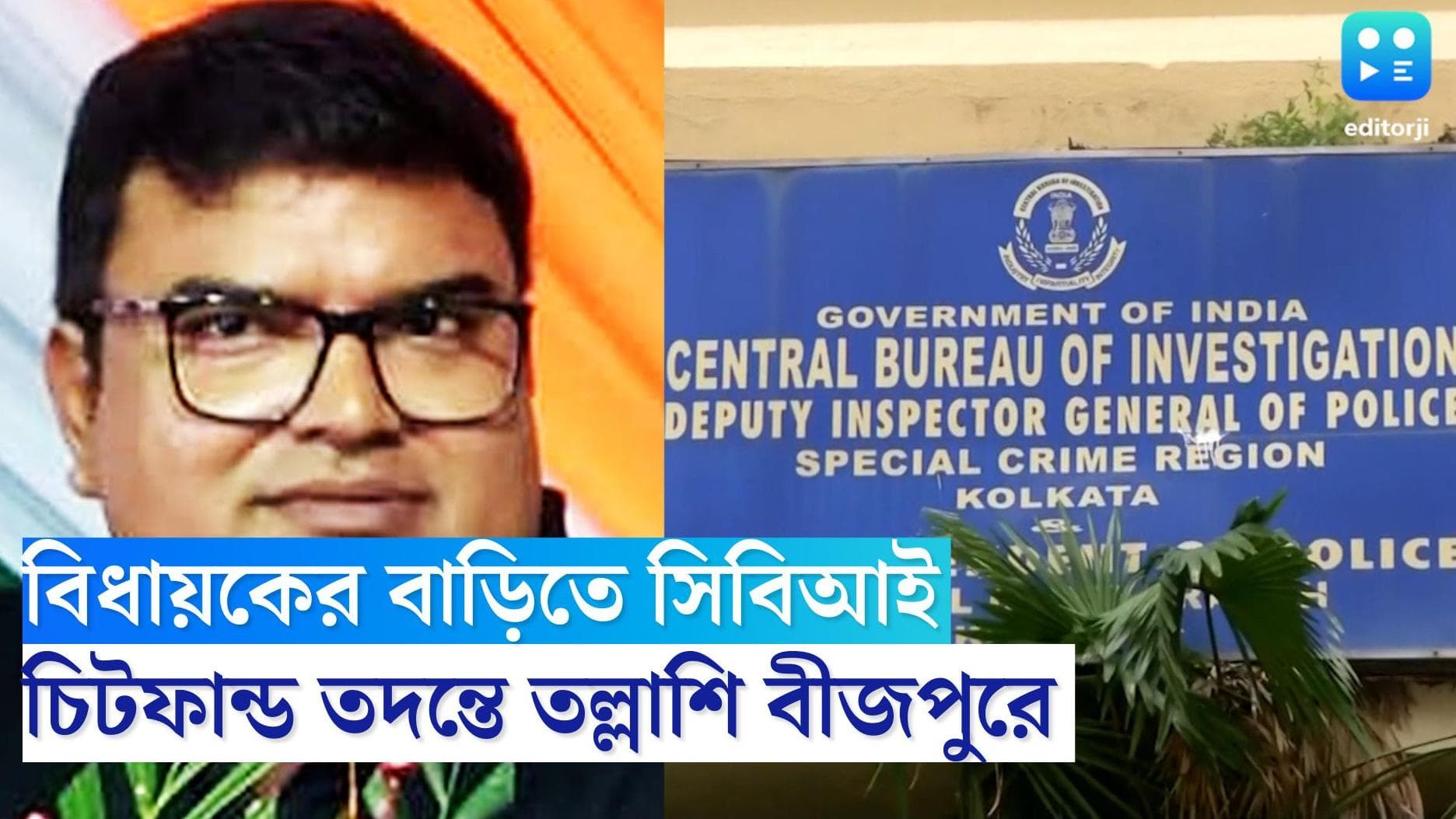 CBI Raids at Mla's House : চিটফান্ডের তদন্তে এবার তৃণমূল বিধায়কের বাড়িতে হানা সিবিআইয়ের, তল্লাশি বীজপুরে