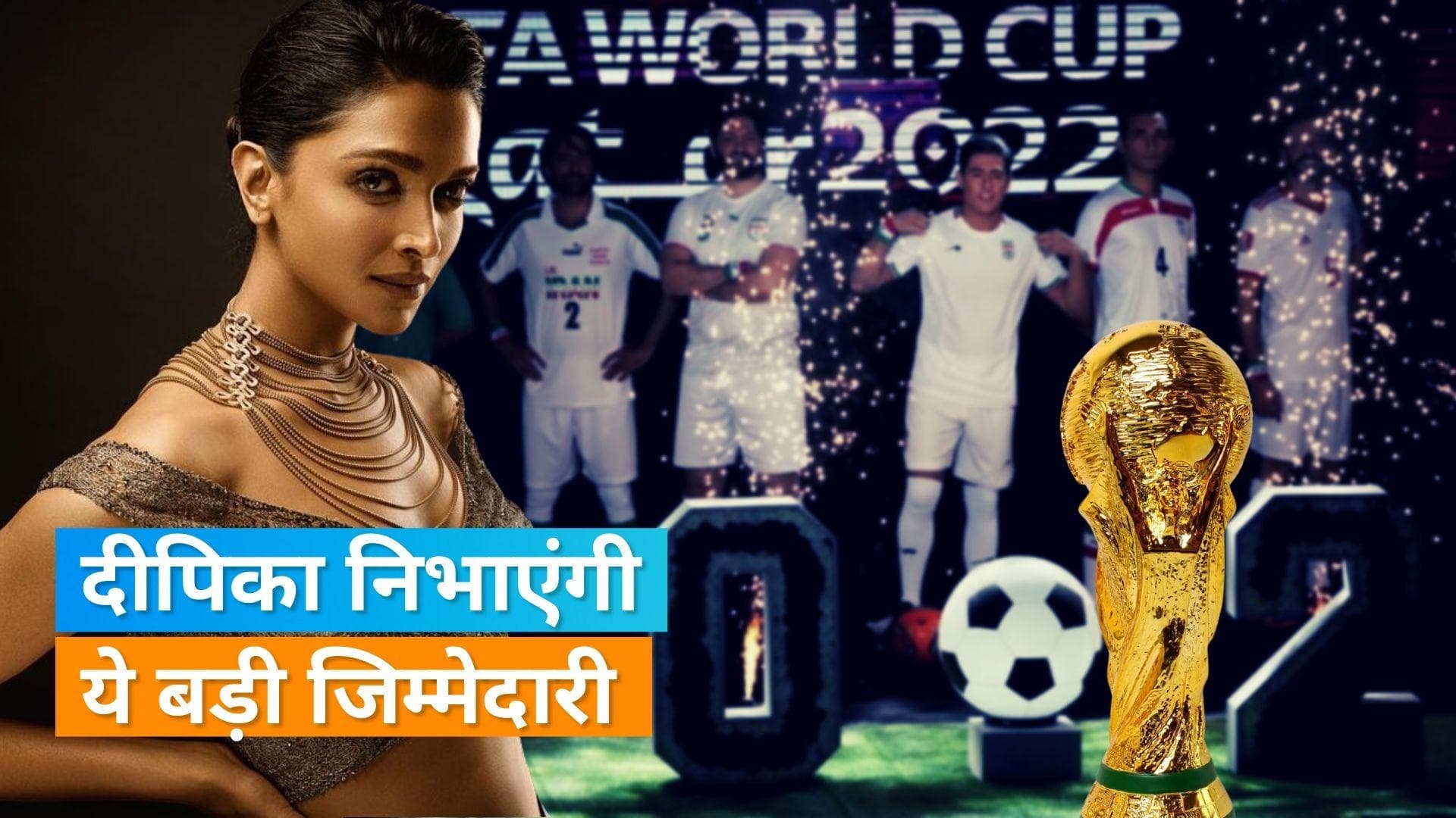 Deepika Padukone कतर में करेंगी FIFA World Cup ट्रॉफी का अनावरण