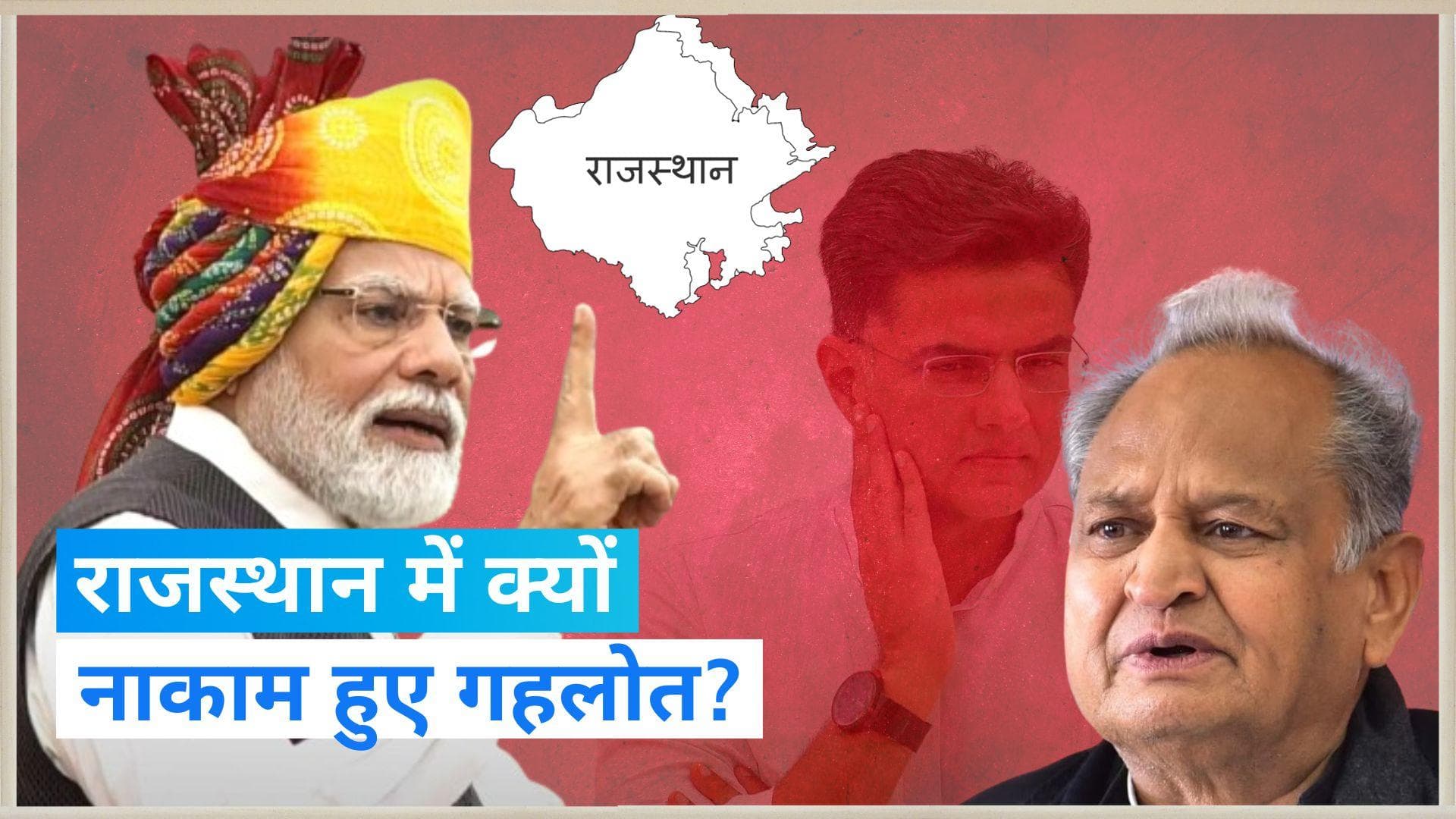 Rajasthan Elections : रिवॉल्विंग डोर तोड़ने में नाकाम रहे गहलोत, बीजेपी के लिए क्या काम आया?  