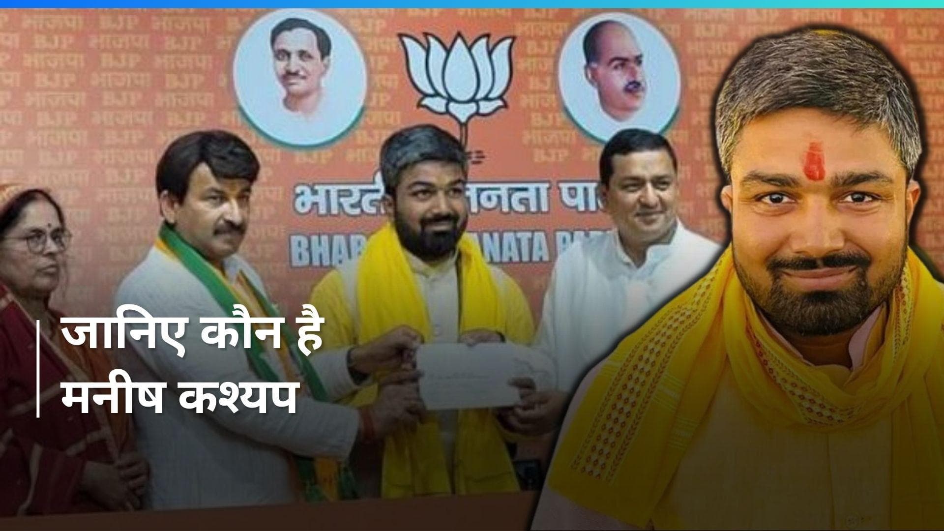 Lok Sabha Elections 2024: बीजेपी में शामिल हुए यूट्यूबर मनीष कश्यप
