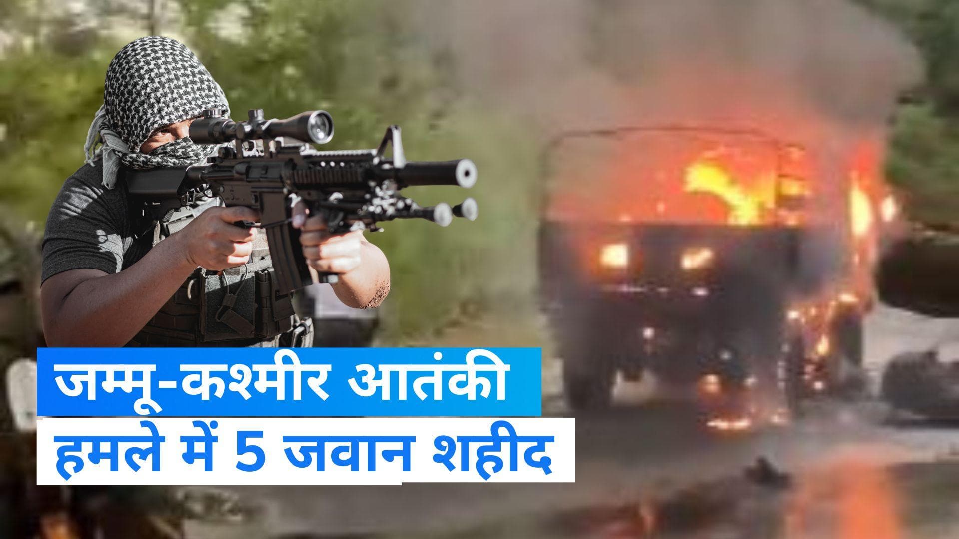 Poonch Terrorist Attack: पुंछ आतंकी हमले में सेना के 5 जवान शहीद, आतंकी संगठन PAFF पर हमले का शक