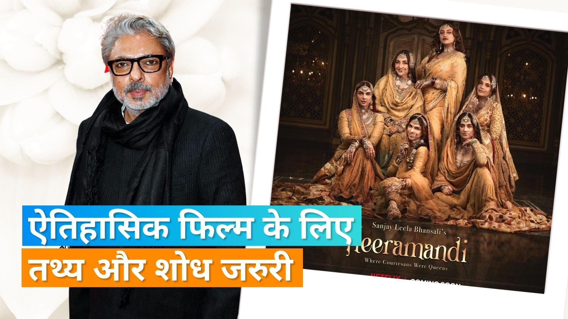 Sanjay Leela Bhansali ऐतिहासिक फिल्में बनाने पर बोलें- तथ्यों पर काम करने की होती है जरुरत