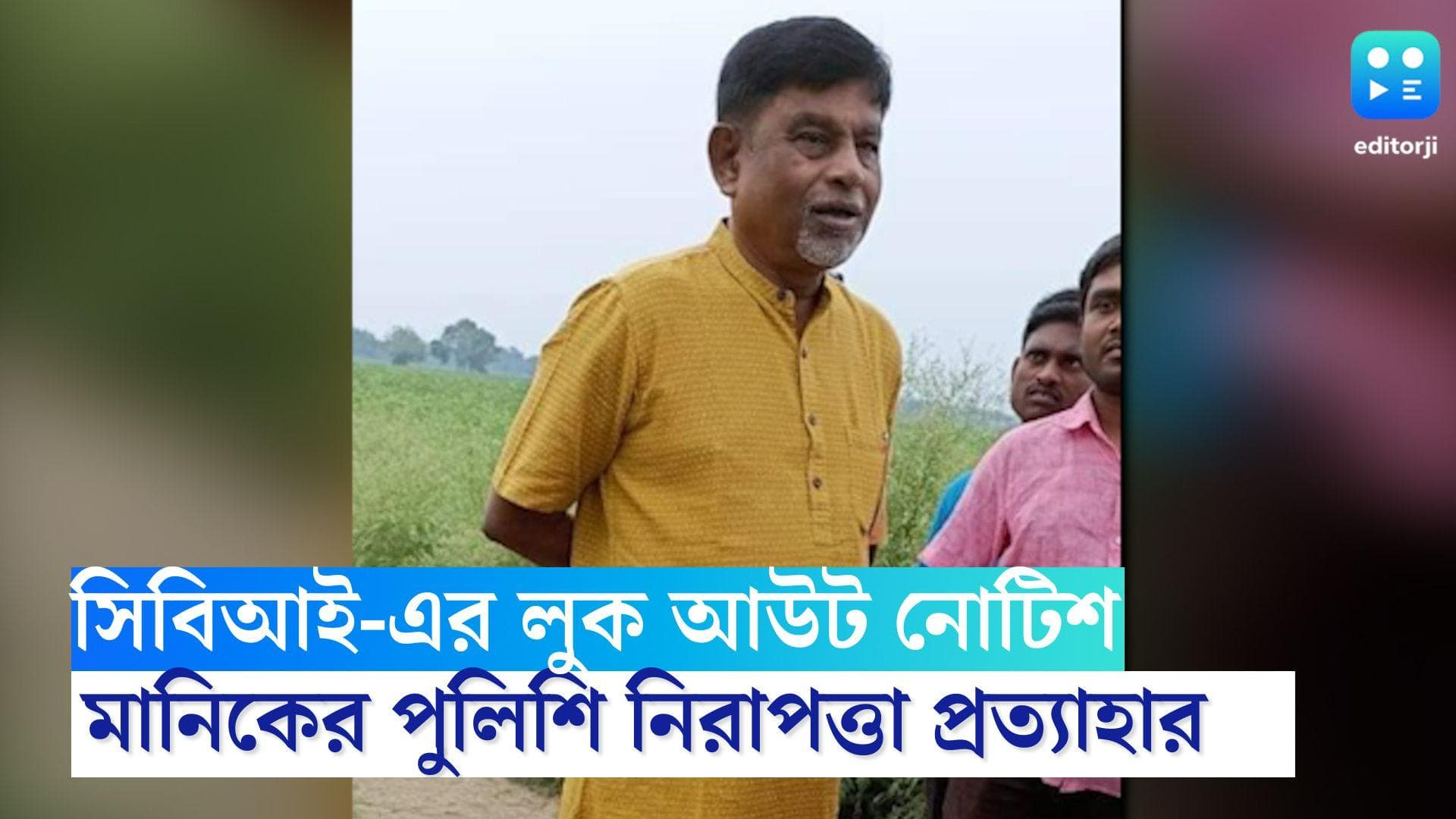 Manik Bhattacharya: মানিকের নামে সিবিআই -এর লুক আউট নোটিশ জারির পরই নিরাপত্তা প্রত্যাহার রাজ্য পুলিশের