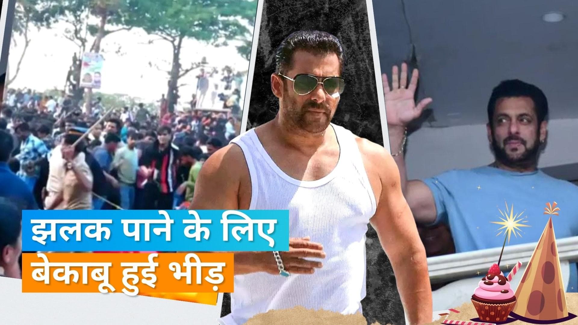 Happy Birthday Salman: हजारों की संख्या में 'सल्लू भाई' को बर्थडे विश करने पहुंचें फैंस, हुआ लाठीचार्ज