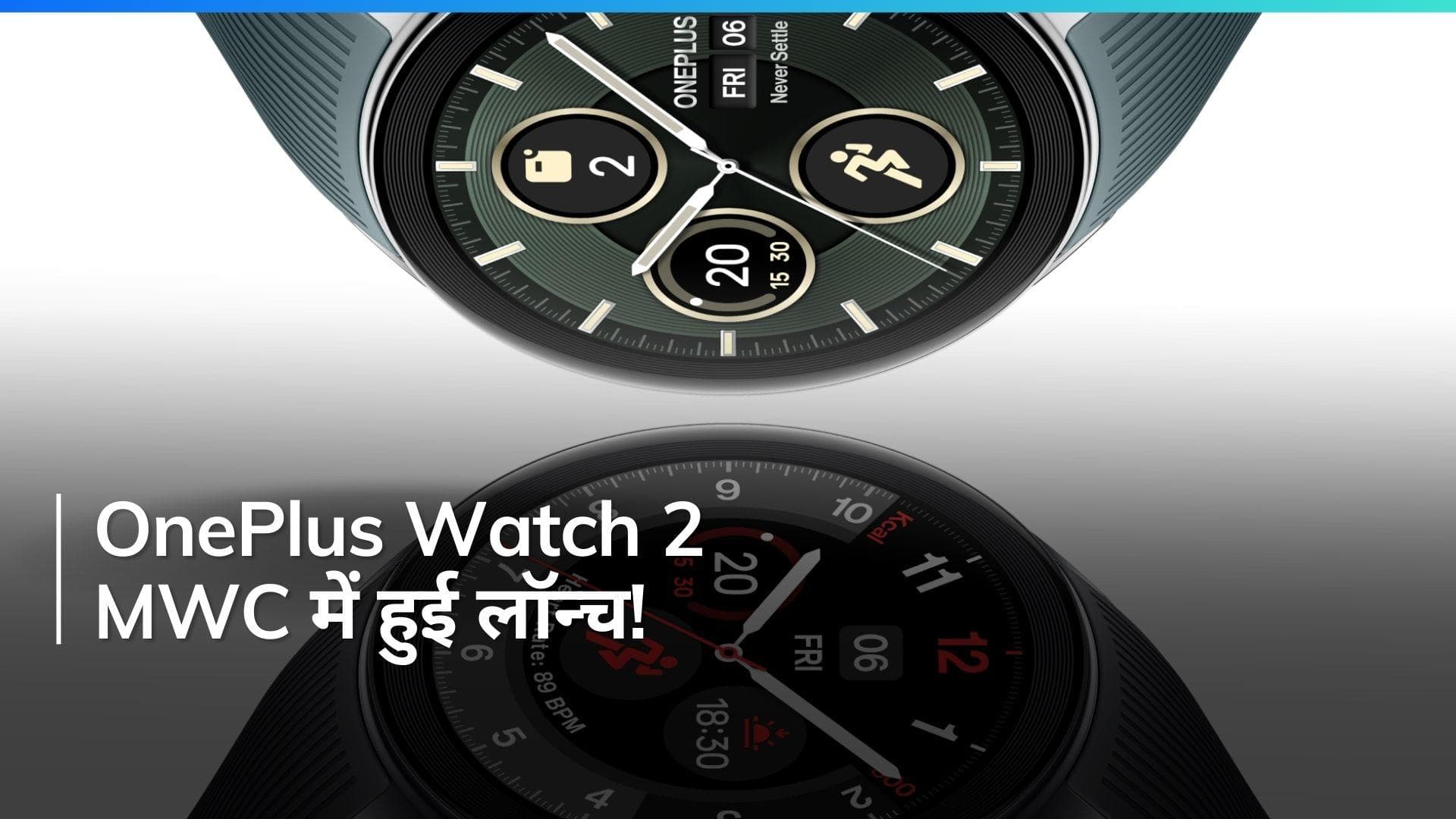 OnePlus Watch 2 लॉन्च: AMOLED डिस्प्ले और 100 घंटे की बैटरी के साथ OnePlus ने पेश की शानदार Smartwatch