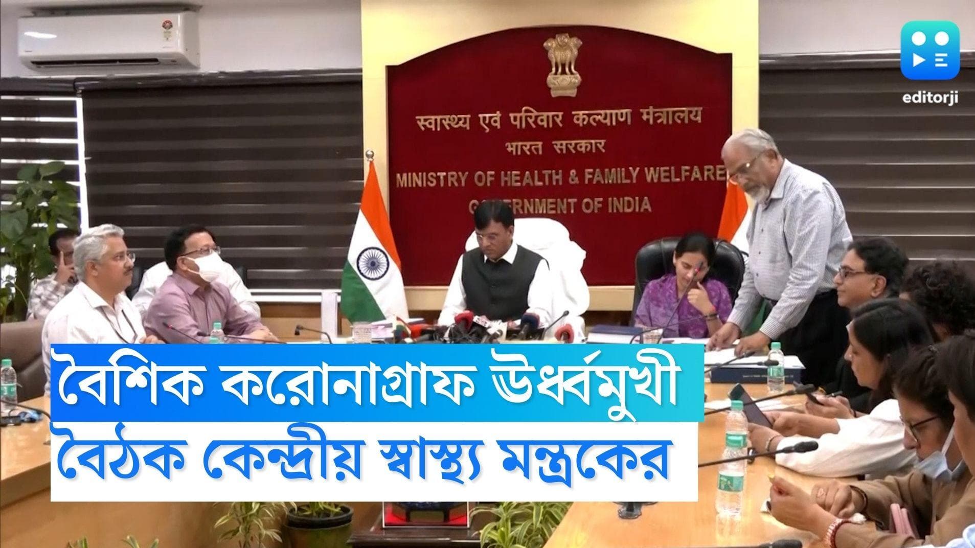 Covid 19 Meeting: ফের উদ্বেগের নাম চিন, এবারও করোনা রুখতে আগাম বৈঠক কেন্দ্রের 