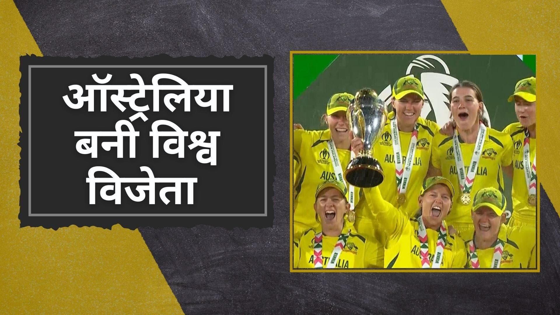 ICC Women's World Cup, AUS VS ENG: ऑस्ट्रेलिया ने 7वां वर्ल्ड कप किया अपने नाम, हेली ने तोड़ा रिकॉर्ड 