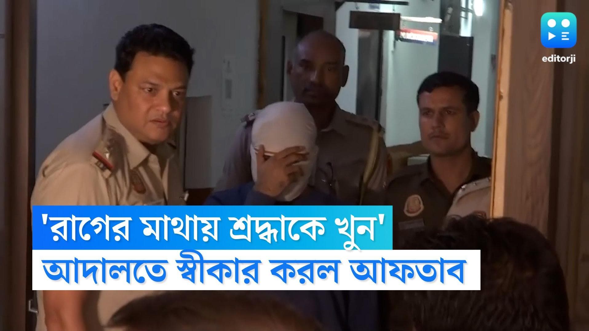 Shraddha Walker Murder: 'রাগের মাথায় খুন করে ফেলেছি', দিল্লি আদালতে অকপট স্বীকারোক্তি অভিযুক্ত আফতাবের