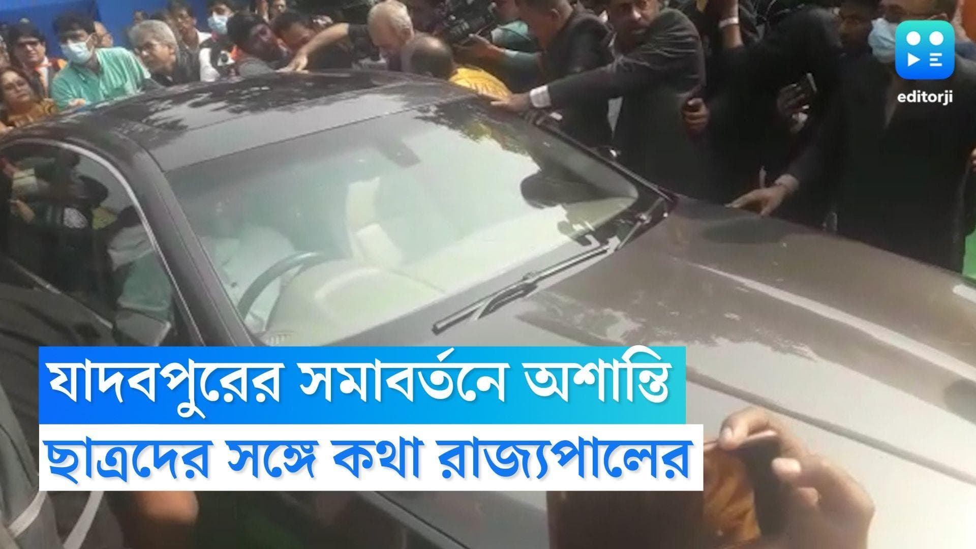 CV Ananda Bose: যাদবপুরের সমাবর্তনে অশান্তি, বিক্ষোভরত ছাত্রদের সঙ্গে কথা বললেন রাজ্যপাল