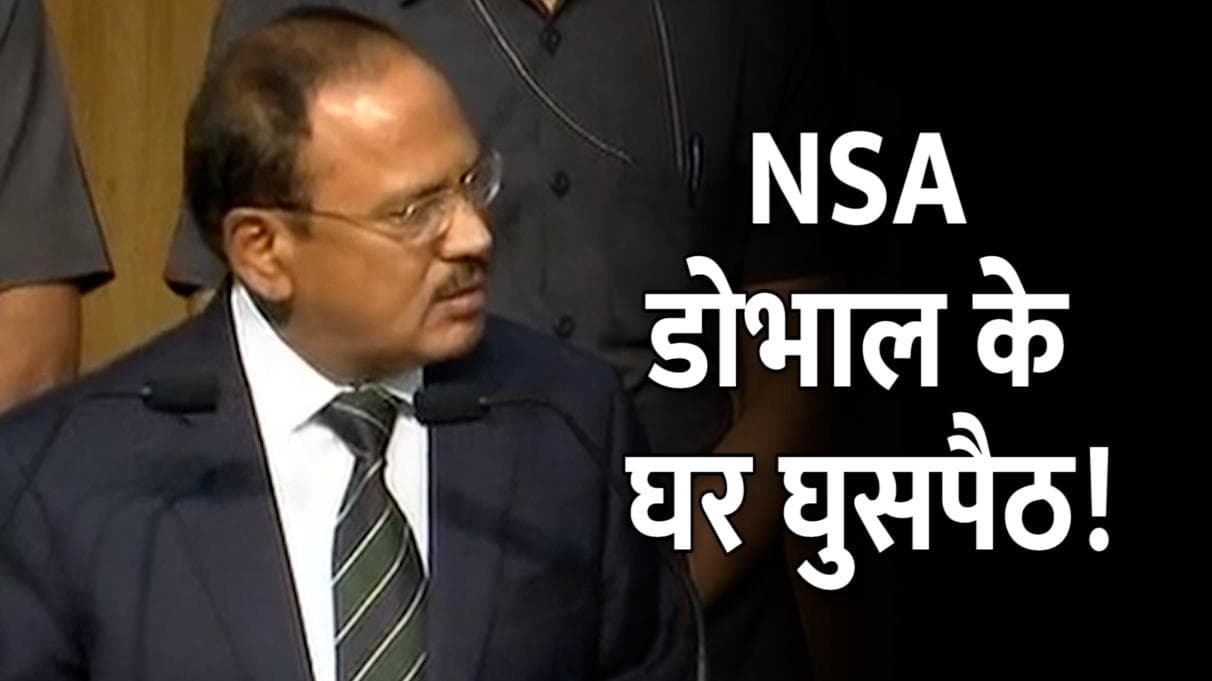 NSA अजीत डोभाल के घर में घुसपैठ की कोशिश! शख्स ने कहा- मेरी बॉडी में लगी हुई है चिप