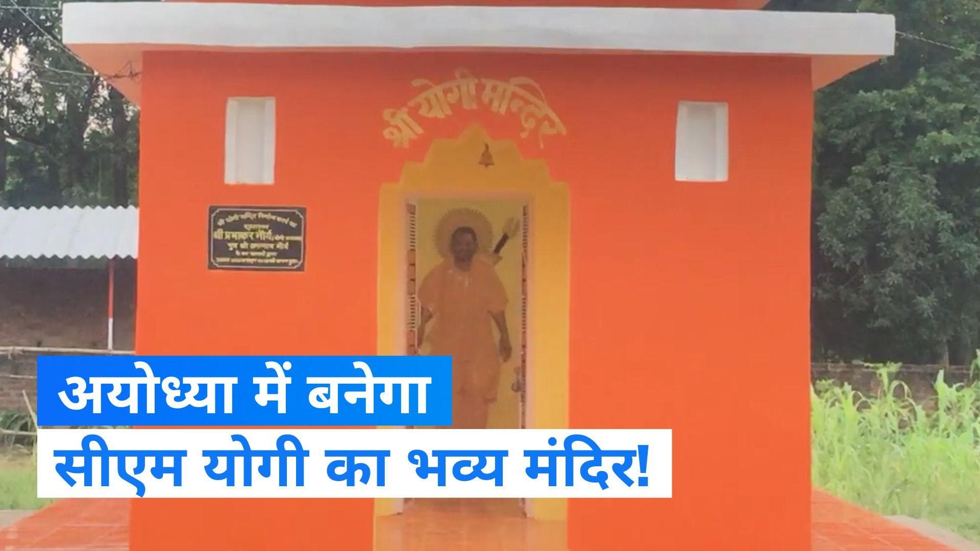 Yogi Adityanath Temple: अयोध्या में बनेगा सीएम योगी का 101 फीट ऊंचा मंदिर 