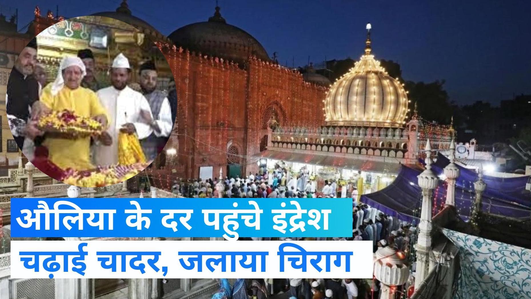 Indresh Kumar visited Nizamuddin Dargah: दिवाली से पहले निजामुद्दीन दरगाह पहुंचे इंद्रेश, क्या है एजेंडा?