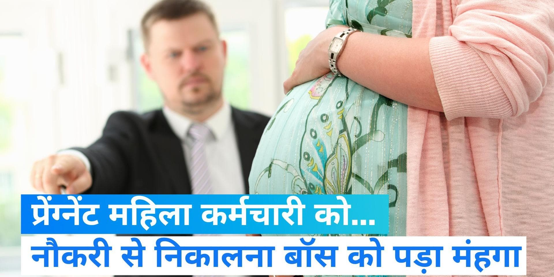 प्रेग्नेंसी की वजह से महिला कर्मचारी को निकाला,अब बॉस को देने पड़े 15 लाख 