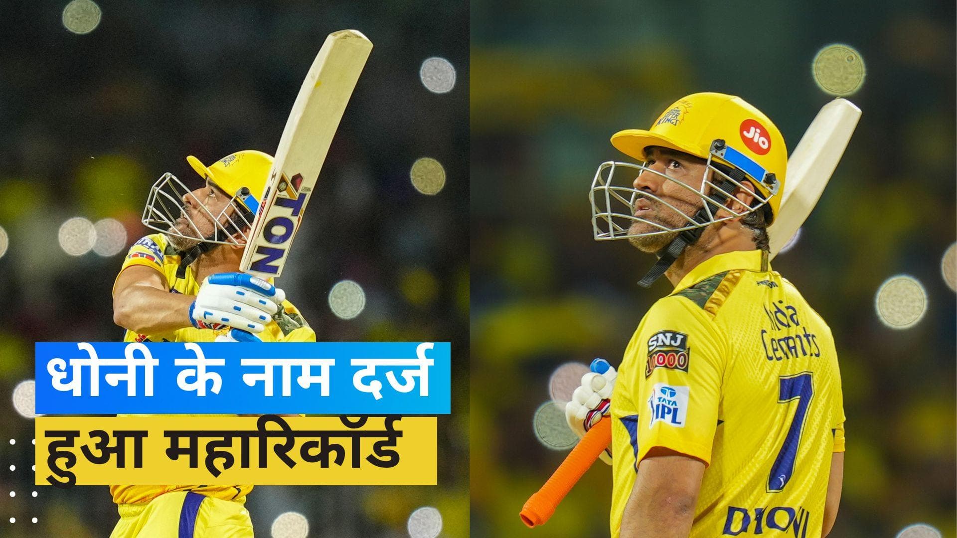 IPL 2023: धोनी ने रचा इतिहास, ये खास रिकॉर्ड किया अपने नाम