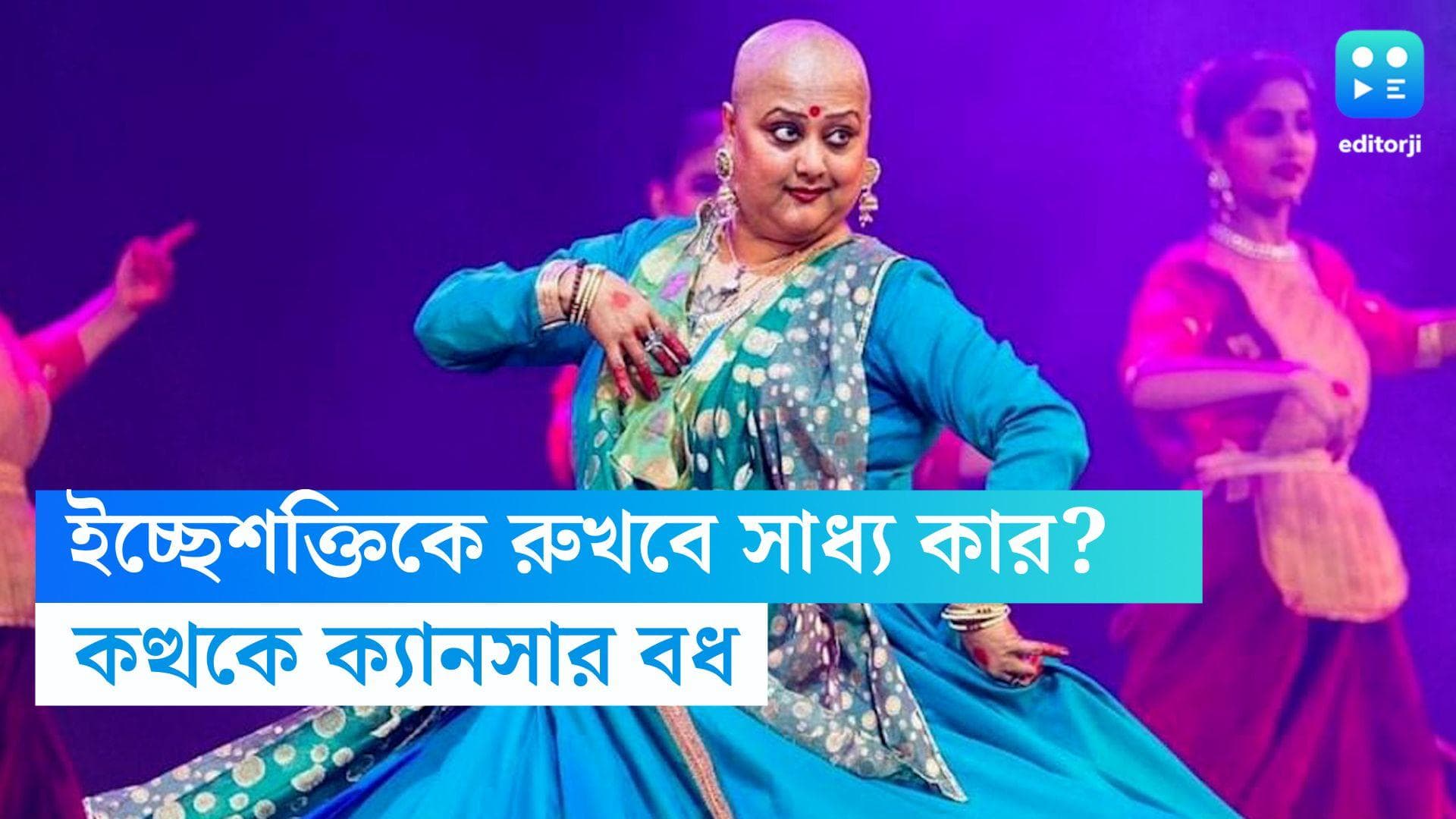 Alakananda Dasgupta-Cancer: কত্থকে ক্যানসার বধ, কেমো নিয়েই মঞ্চে জোয়ার তুললেন অলকানন্দা 