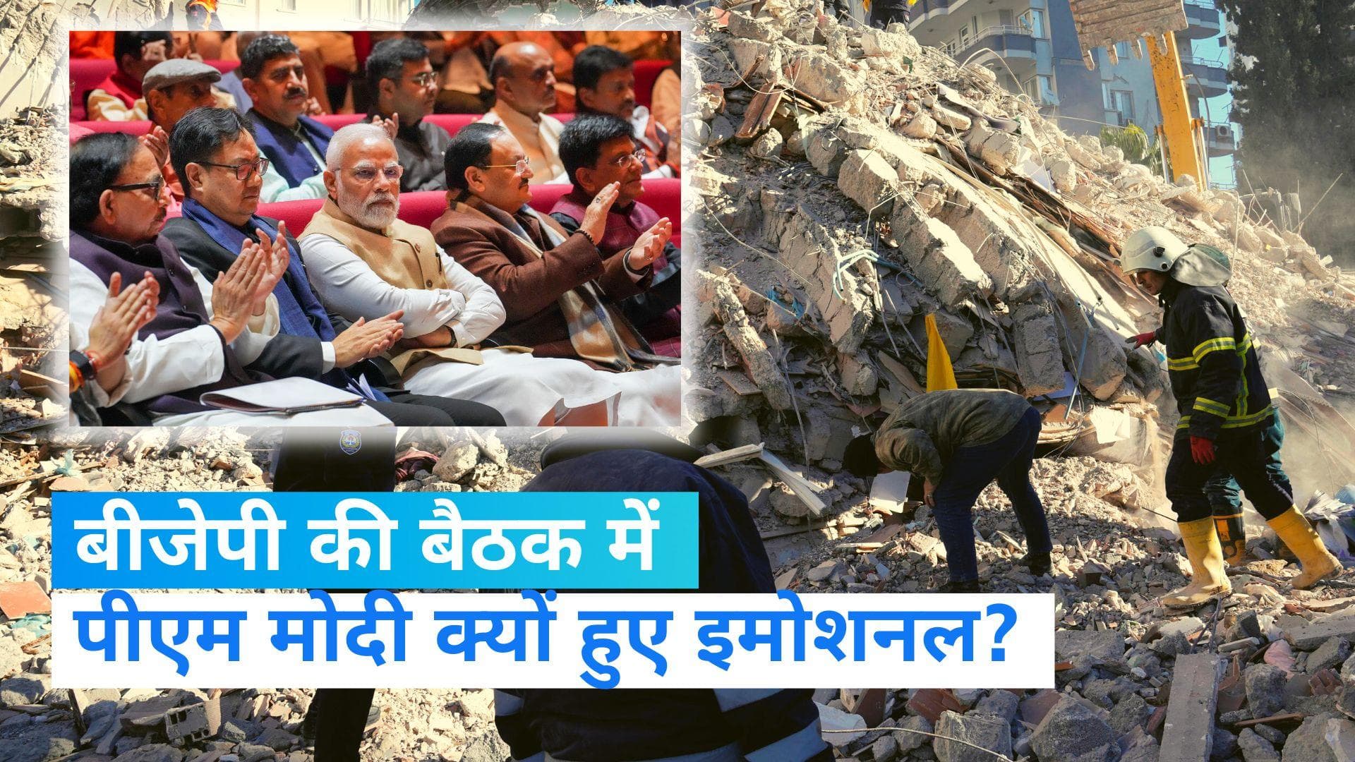 Pm Modi On Turkey earthquake: तुर्की में भूकंप से आई तबाही से इमोशनल हुए PM Modi, याद आई कच्छ त्रासदी