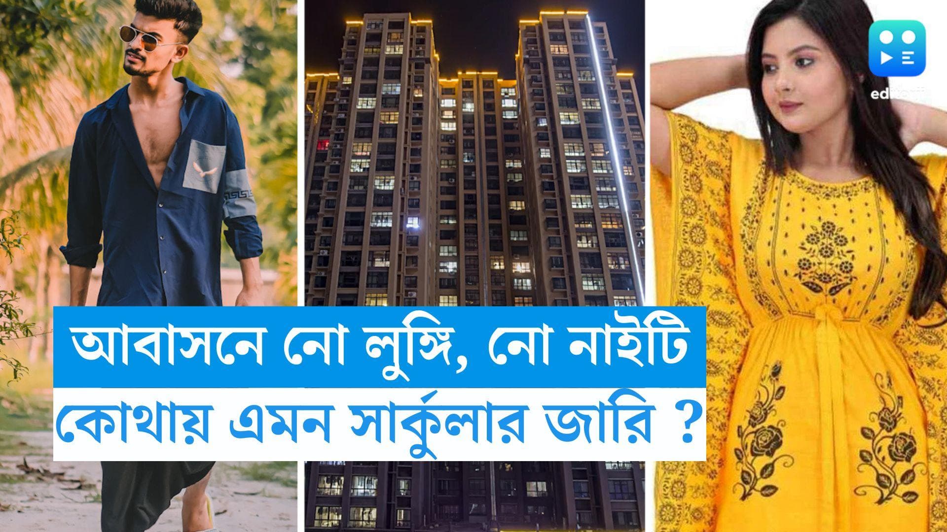 Nighty,Lungi banned : আবাসনে পরা যাবে না লুঙ্গি, নাইটি ! জারি সার্কুলার, হইচই সোশ্যাল মিডিয়ায়