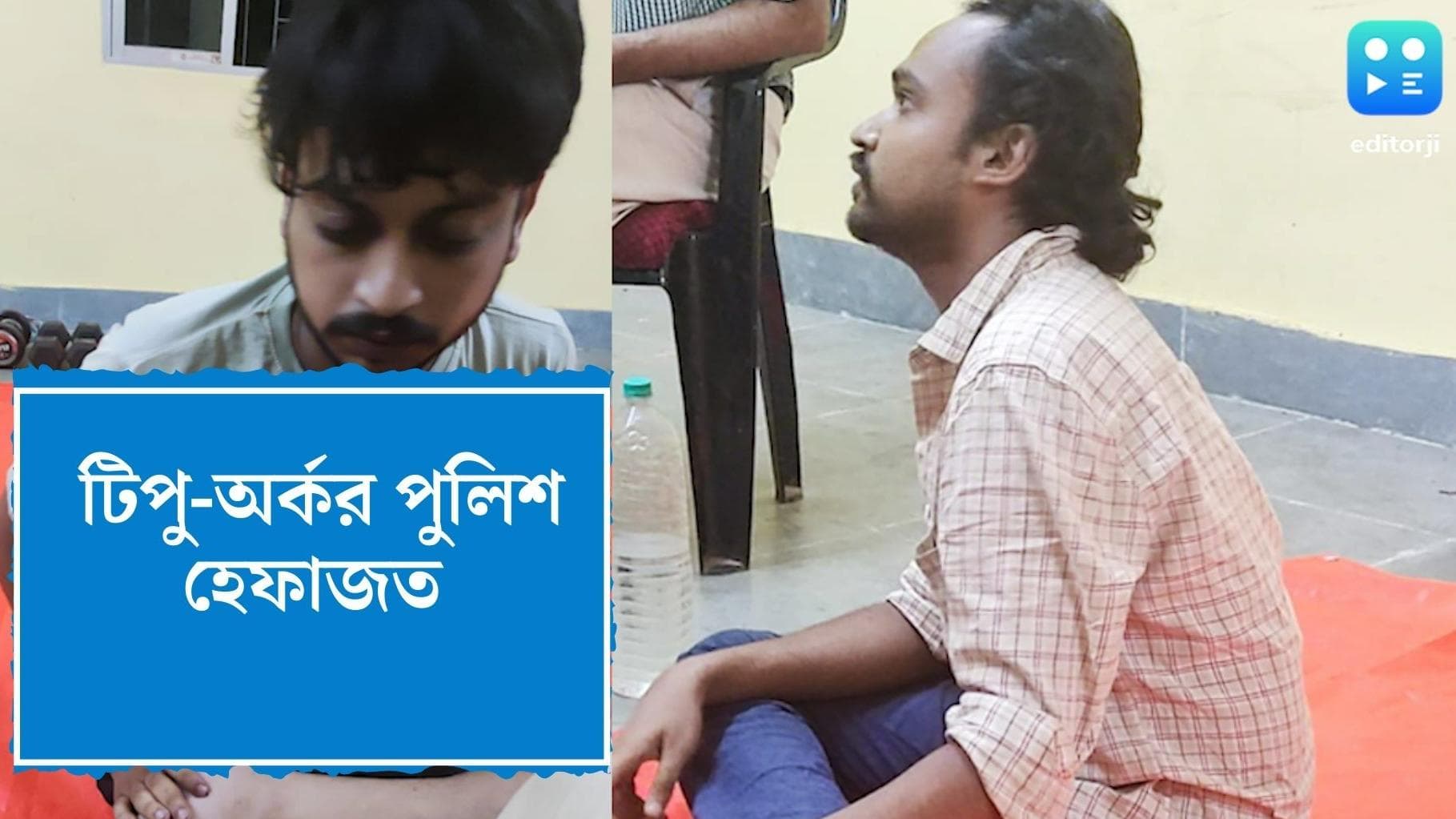 Tipu Sultan Arrest Update : মাওবাদী সন্দেহে ধৃত টিপু ও অর্কদীপের আট দিনের পুলিশ হেফাজত