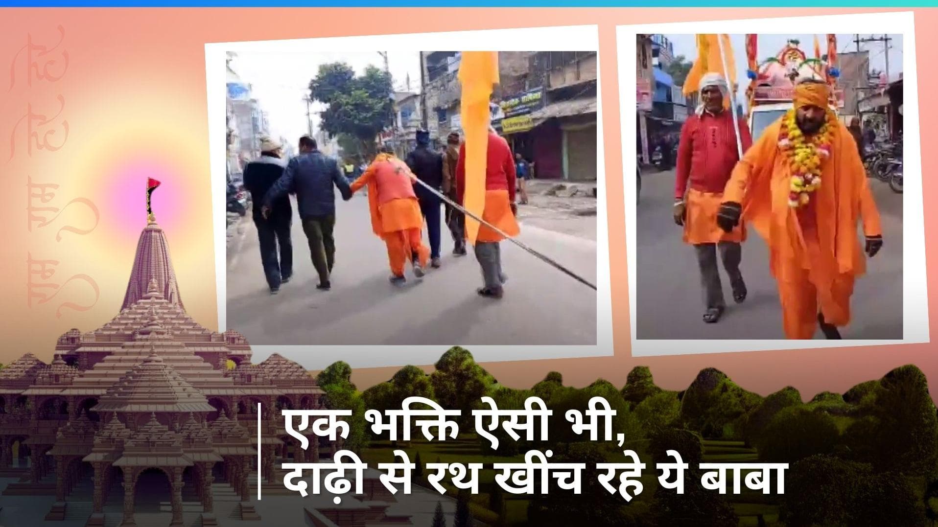 Ayodhya Ram Mandir: राम भक्ति का अनूठा नजारा, दाढ़ी से श्रीराम रथ को अयोध्या ले जा रहे संत बद्री बाबा