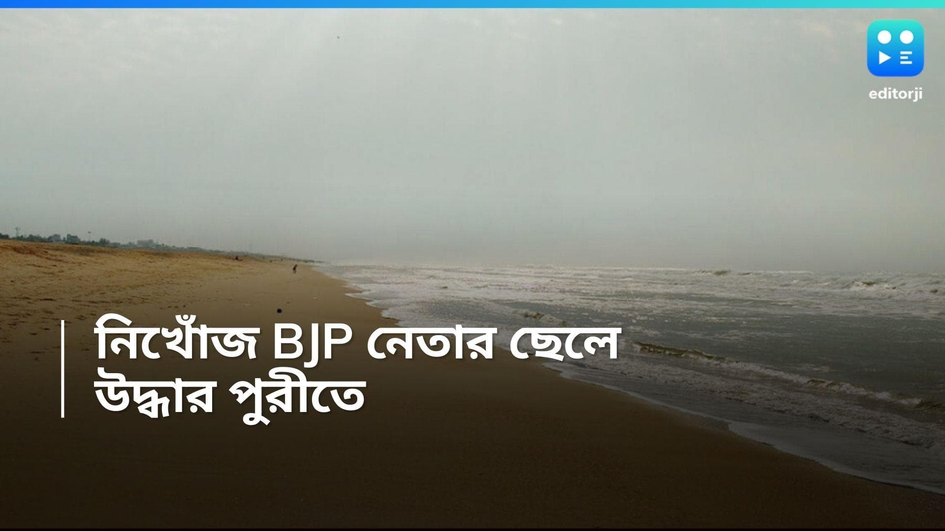 Diamond Harbour: ১০ দিন ধরে নিখোঁজ, অবশেষে পুরী থেকে উদ্ধার বিজেপি নেতার নিখোঁজ ছেলে