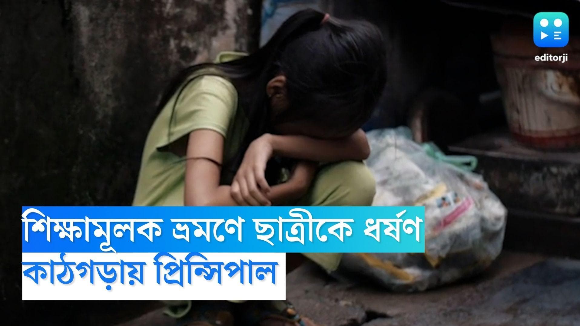 Vrindavan Minor Rape: শিক্ষামূলক ভ্রমণে ছাত্রীকে ধর্ষণ, কাঠগড়ায় প্রিন্সিপাল 