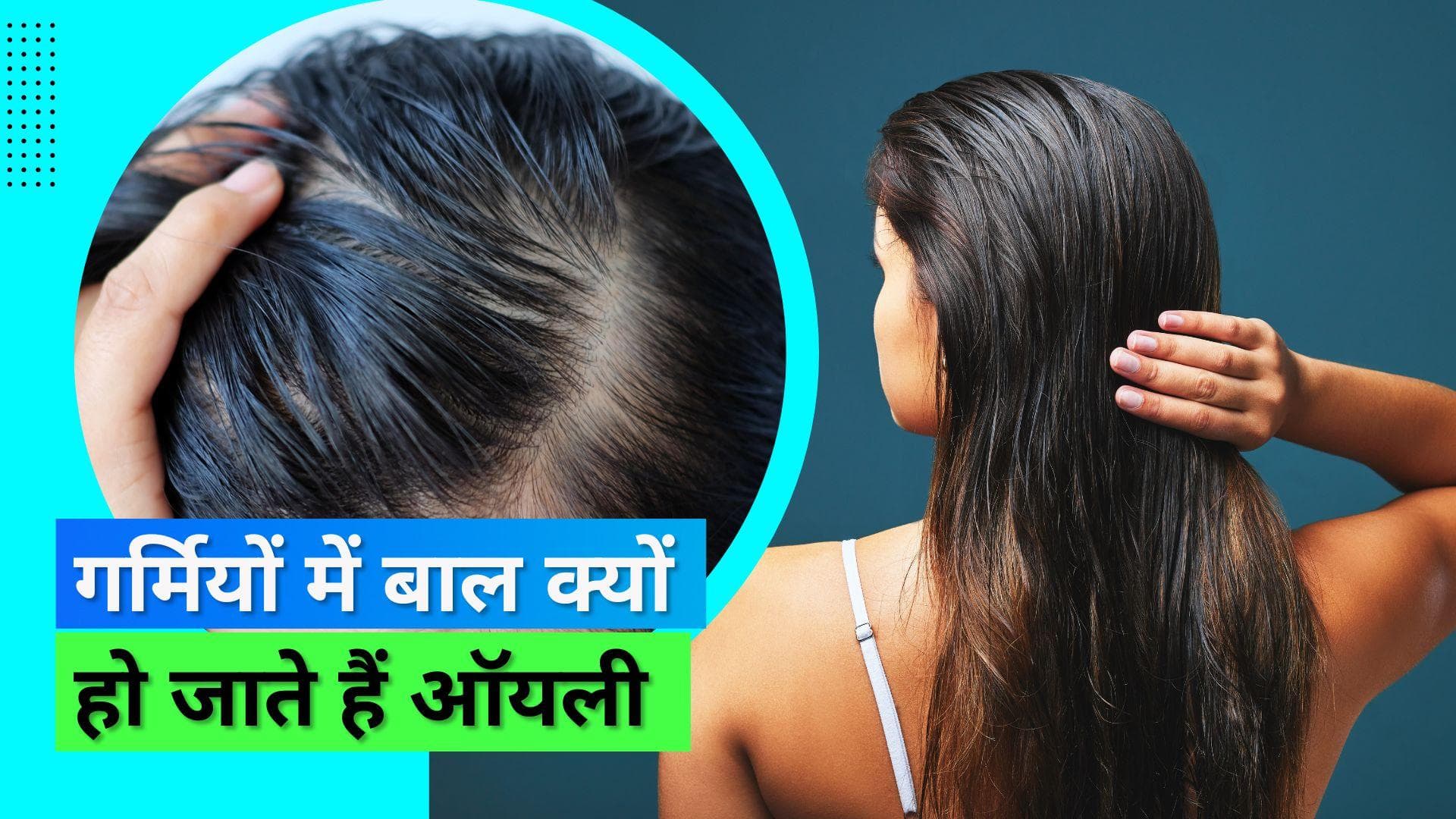 Oily Sclap: शैंपू करने के बाद भी बालों में आ जाता है तेल तो शैंपू खरीदने से पहले चेक करें ये 3 चीज़ें 