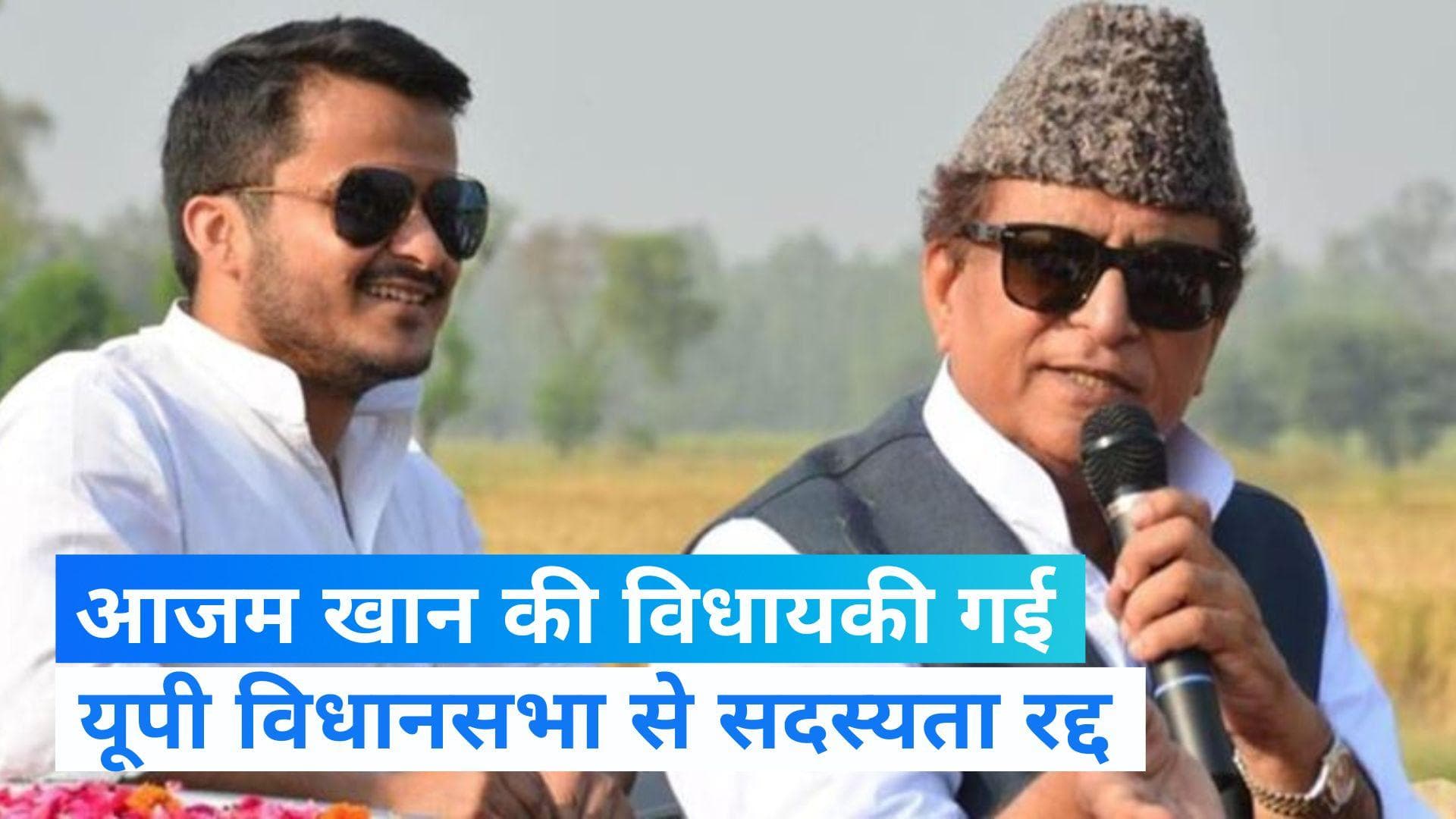 Azam Khan की विधानसभा सदस्यता रद्द, हेट स्पीच मामले में मिली थी 3 साल की सजा