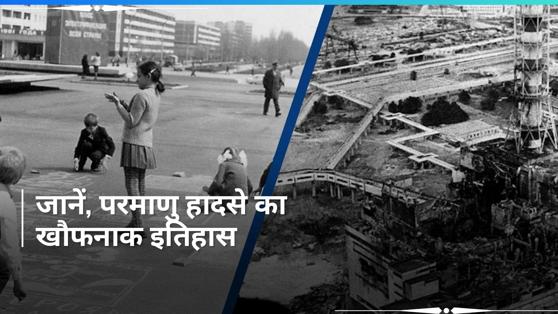 26th April History:  चेर्नोबिल न्यूक्लियर प्लांट में भीषण हादसा...रेडिएशन से 4000 लोग मरे, जानें इतिहास