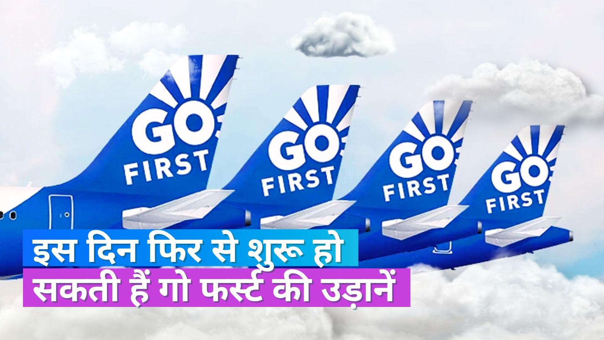 Go First Flights: 24 मई से फिर से शुरू हो सकती हैं गो फर्स्ट की उड़ानें, जानें प्लान