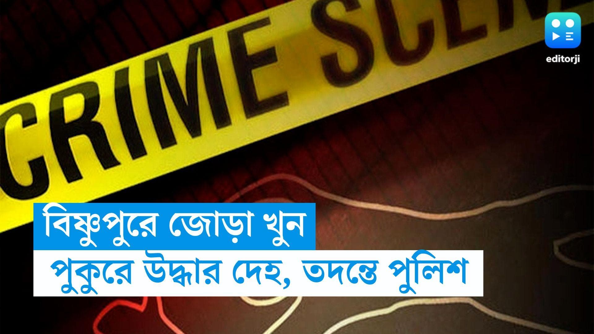 South 24 Parganas: বাড়ি থেকে ডেকে খুন প্রাক্তন প্রেমিকাকে, দেখে ফেলায় খুন জ্যেঠিমাও, তদন্তে পুলিশ