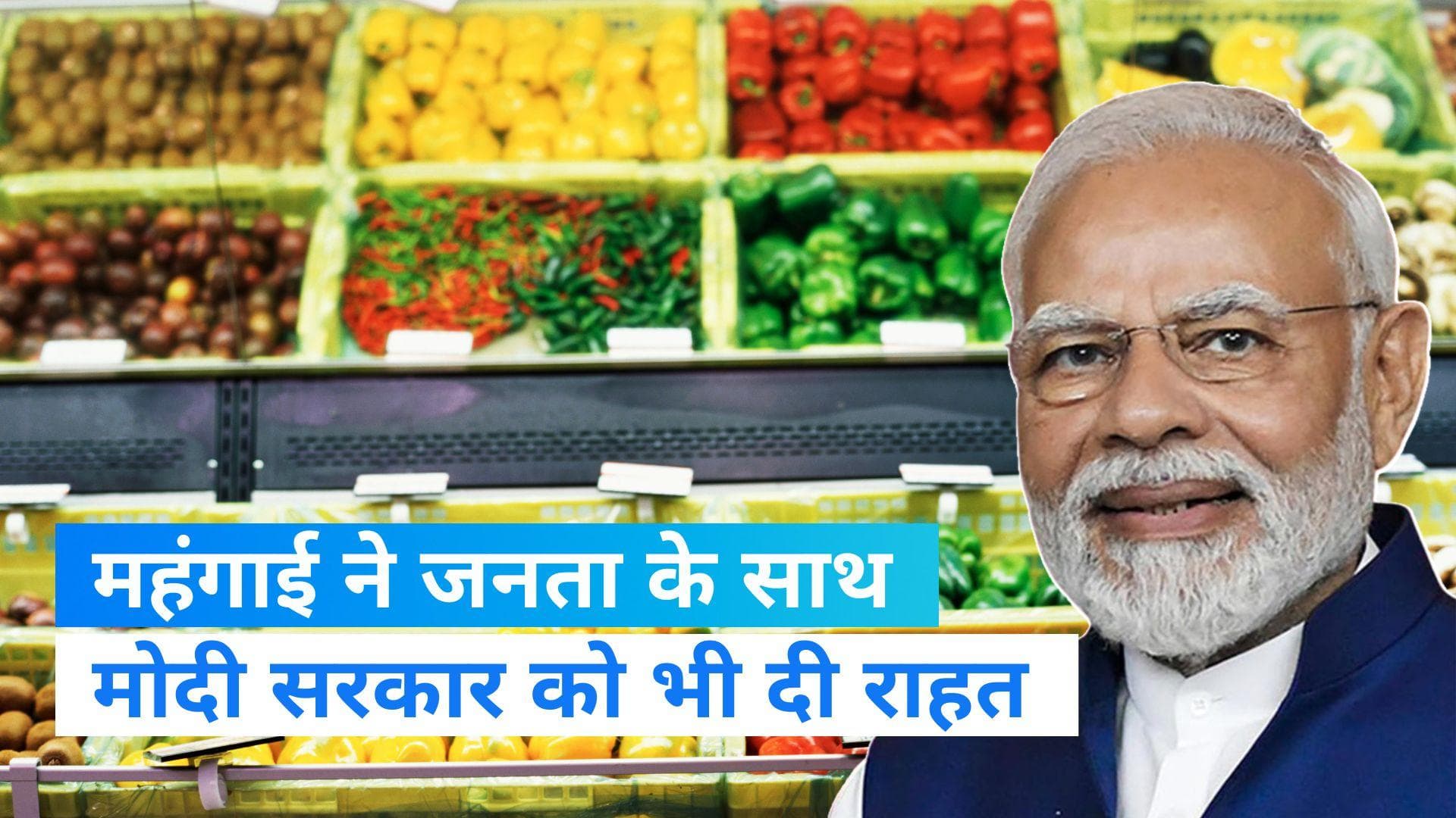 Wholesale Inflation: थोक महंगाई दर ने जनता के साथ मोदी सरकार को भी किया खुश, क्या है वजह?