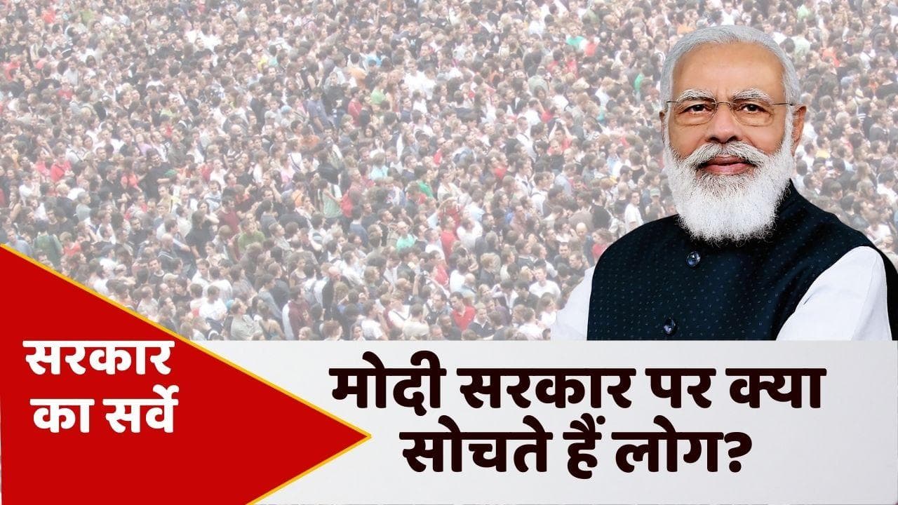 Modi Government: मोदी सरकार 2.0 पर क्या सोचते हैं लोग, सर्वे में आया सामने!