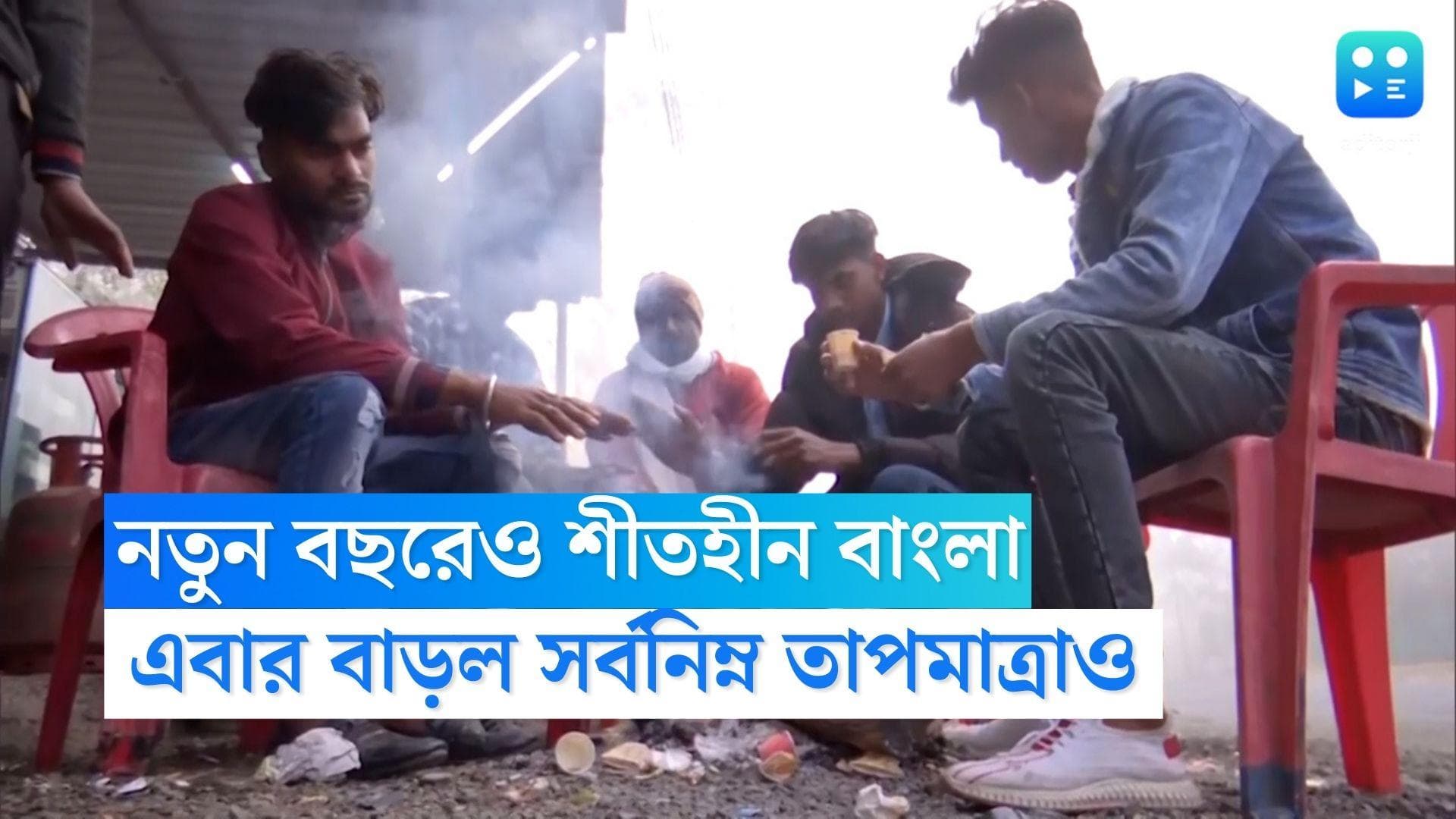 West Bengal Weather Update: সকাল থেকেই মেঘলা আকাশ, নতুন বছরেও শীতের দেখা নেই বঙ্গে, বাড়ল তাপমাত্রা