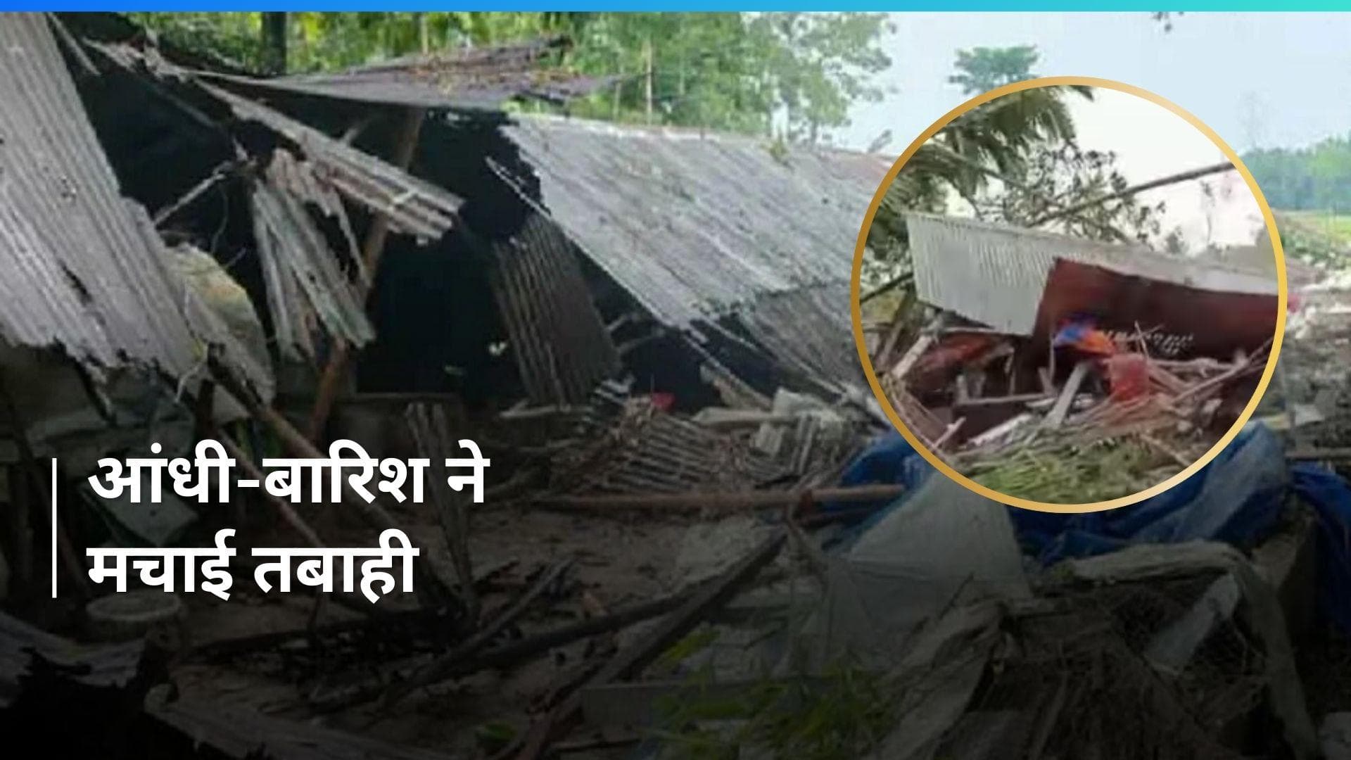 West Bengal: पश्चिम बंगाल के जलपाईगुड़ी में आंधी-बारिश ने मचाई तबाही, 4 लोगों की मौत, 100 से ज्यादा घायल