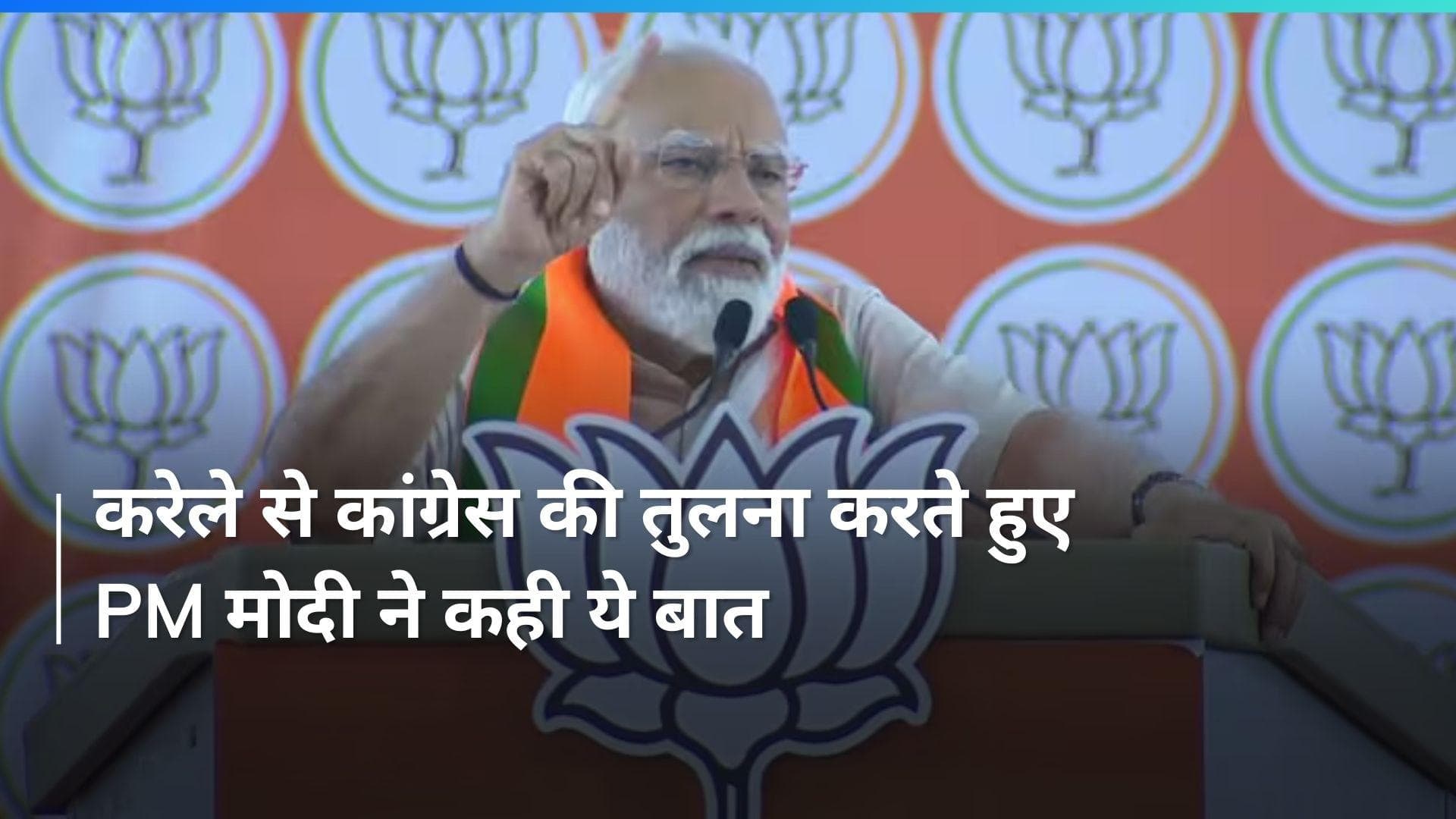 Lok Sabha Election: 'करेले को घी में तला जाए या शक्कर में...', PM मोदी कांग्रेस पर ये क्या बोल गए?