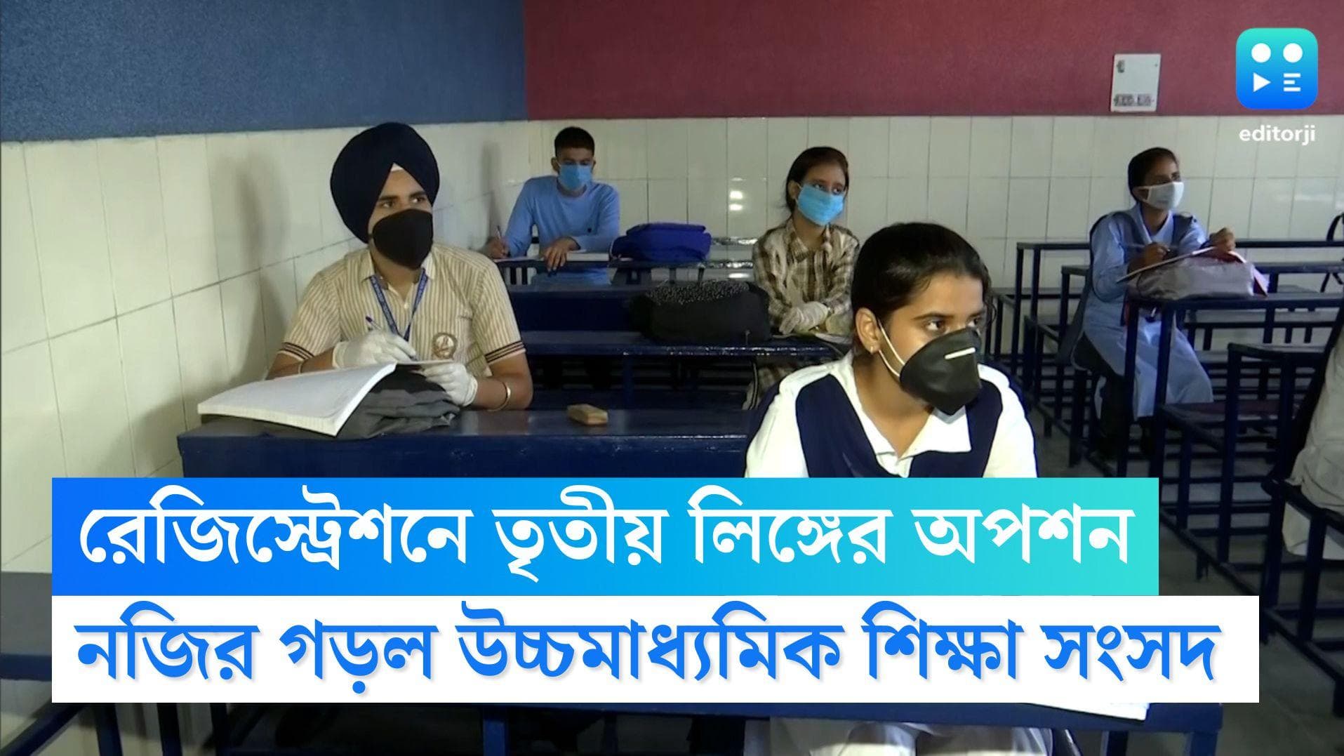 Third Gender WBCHSE: রাজ্যের নয়া নজির! তৃতীয় লিঙ্গের পরিচয়ে একাদশ শ্রেণিতে ভর্তি হলেন প্রায় ৫০০ পড়ুয়া