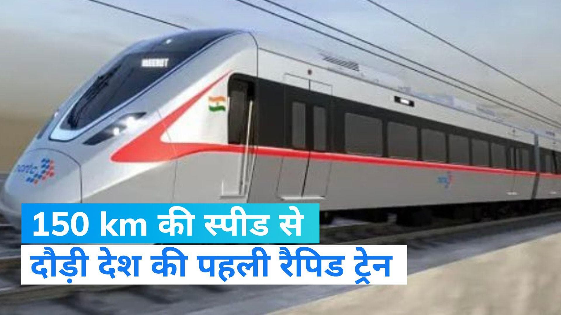 Rapid Train Trail: ट्रायल रन में 150 की स्पीड से दौड़ी देश की पहली रैपिड ट्रेन, जानें कब से होगी शुरू