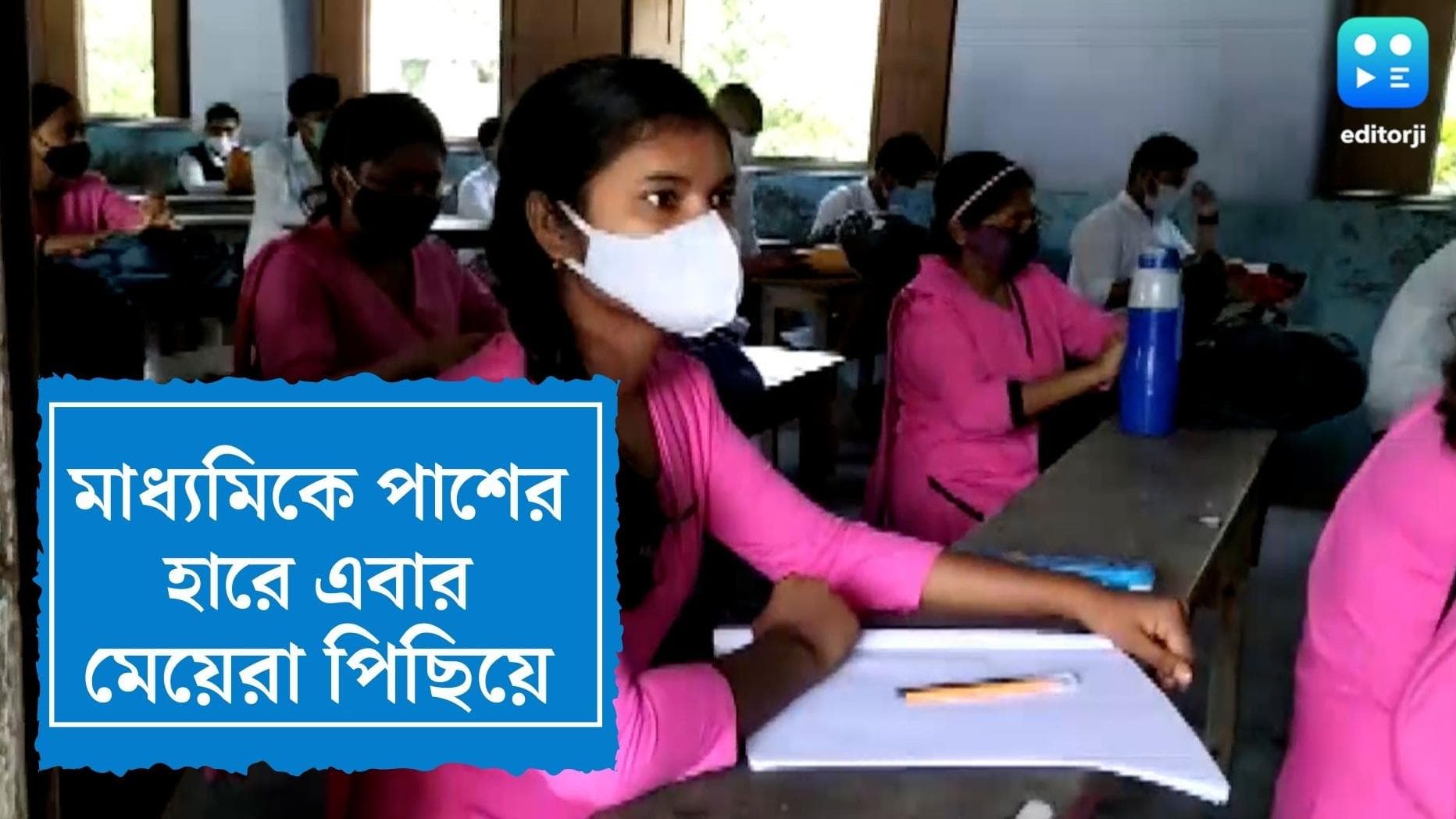 West Bengal Madhyamik Results 2022:মাধ্যমিকে এবছর পাশের হারে পিছিয়ে মেয়েরা