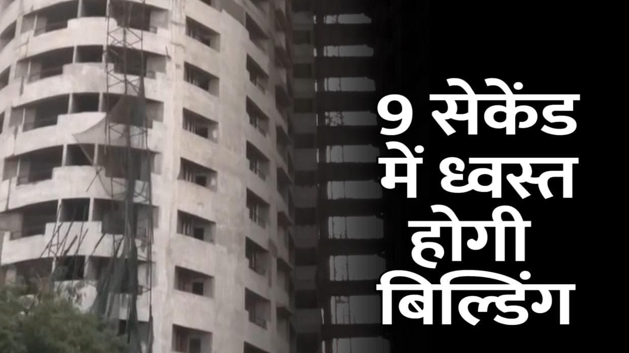 Supertech Twin Tower: 9 सेकेंड में ध्वस्त हो जाएगा ट्विन टावर, विस्फोट करके गिराई जाएगी Building