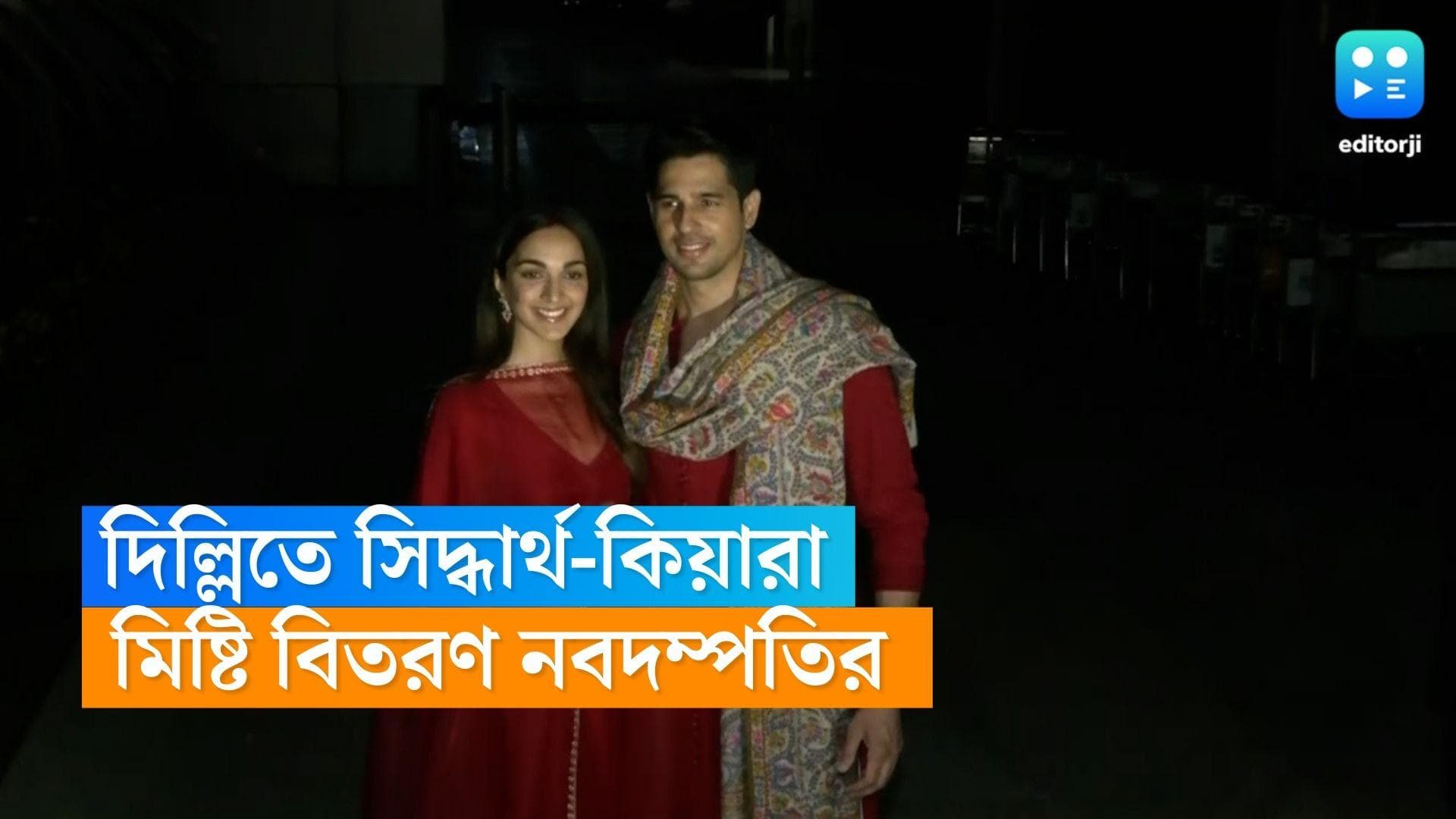 Sidharth-Kiara Marriage : লাল সালোয়ারে নববধূ কিয়ারা, দিল্লি পৌঁছেয় পাপারাজ্জিদের মিষ্টি বিতরণ নবদম্পতির