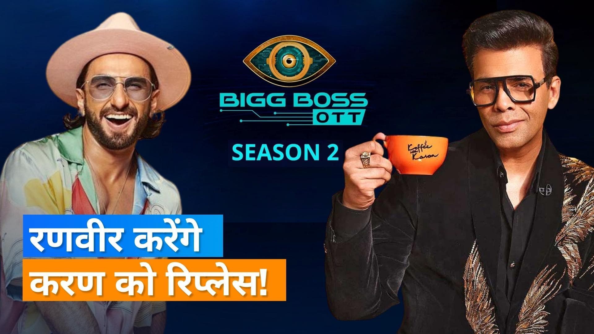 Bigg Boss OTT 2: करण जौहर नहीं Ranveer Singh करेंगें शो को होस्ट? कंटेस्टेंट के नाम भी आए सामने 
