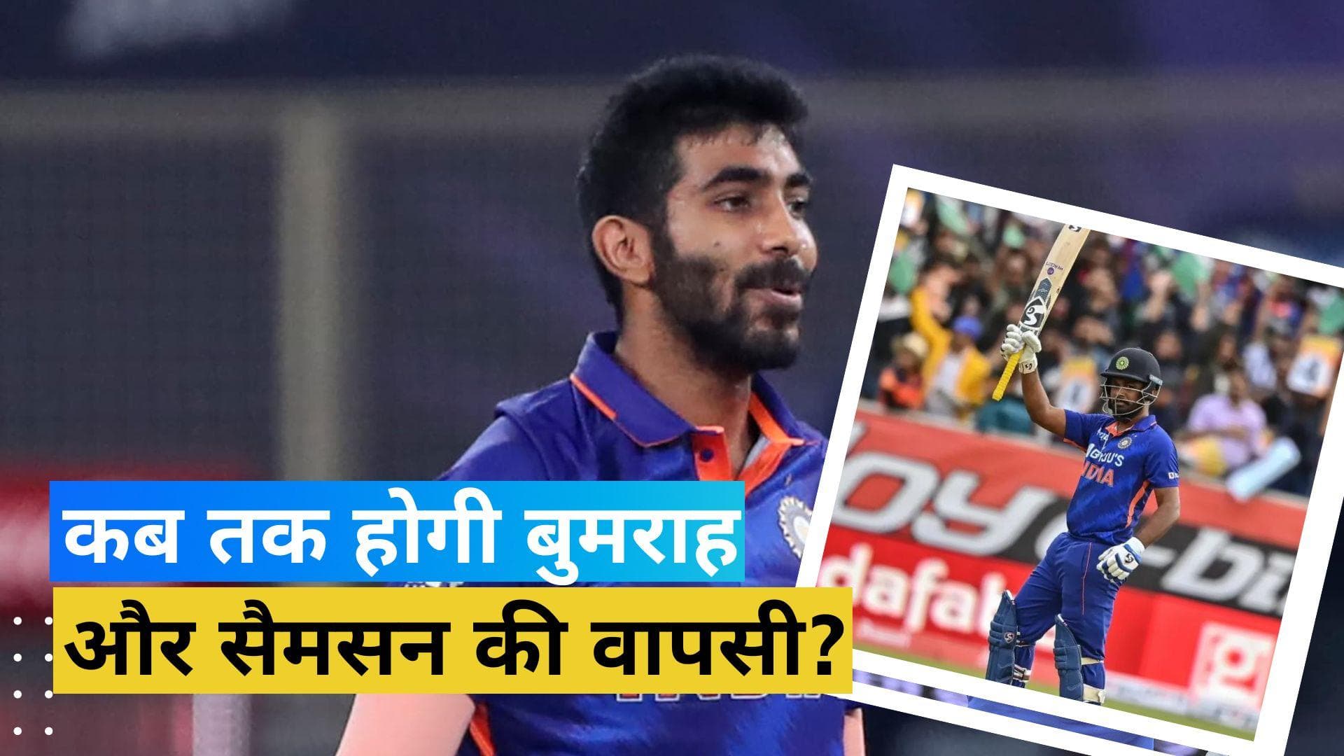 सैमसन-बुमराह की चोट को लेकर आया ताजा अपडेट, जानें कब तक वापसी कर पाएंगे दोनों खिलाड़ी