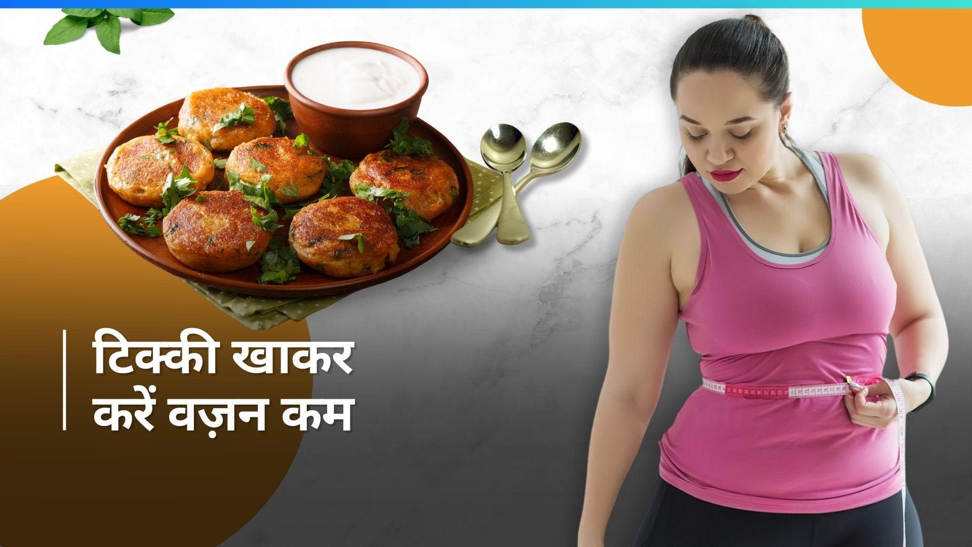 Weight Loss: वेट लॉस करना होगा आसान, डिनर में खाएं ये टेस्टी और हेल्दी टिक्की