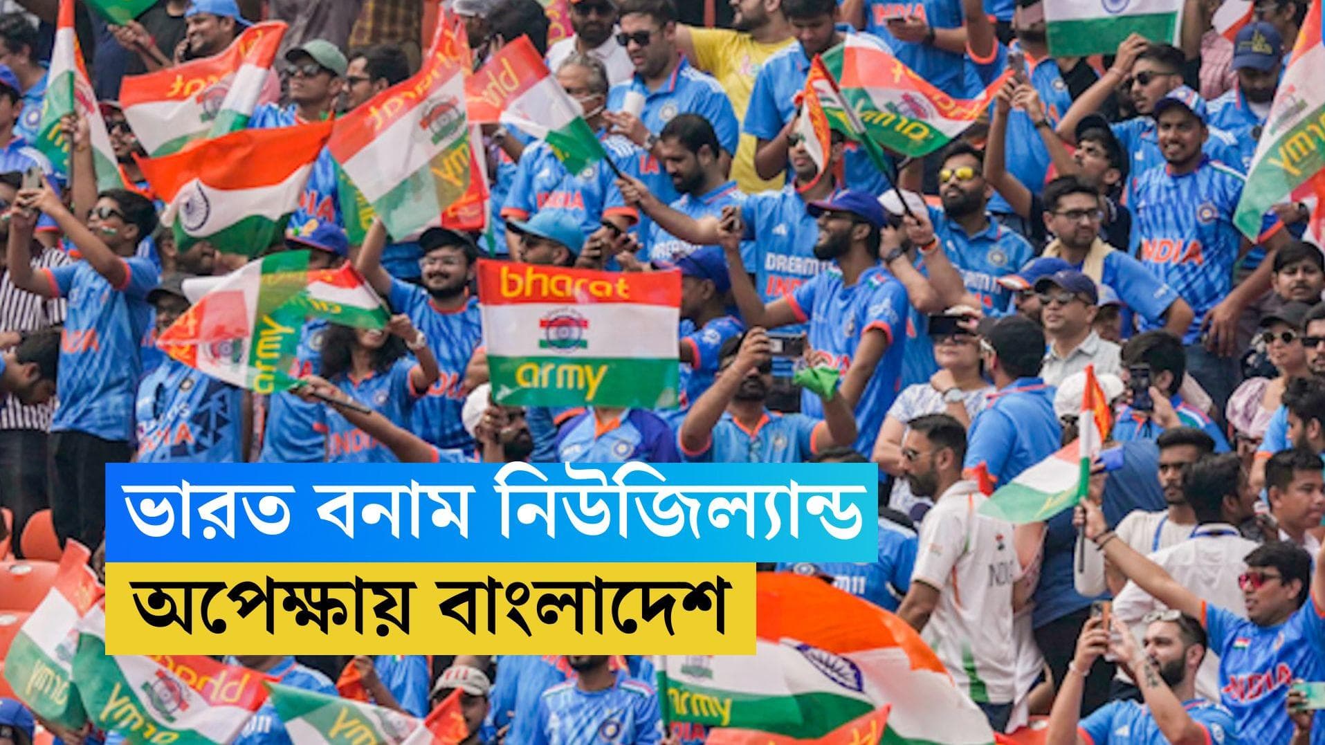 ICC ODI World Cup 2023 : বেঙ্গালুরুতে খেলবে ভারত, রবিবার ম্যাচের দিকে তাকিয়ে বাংলাদেশ