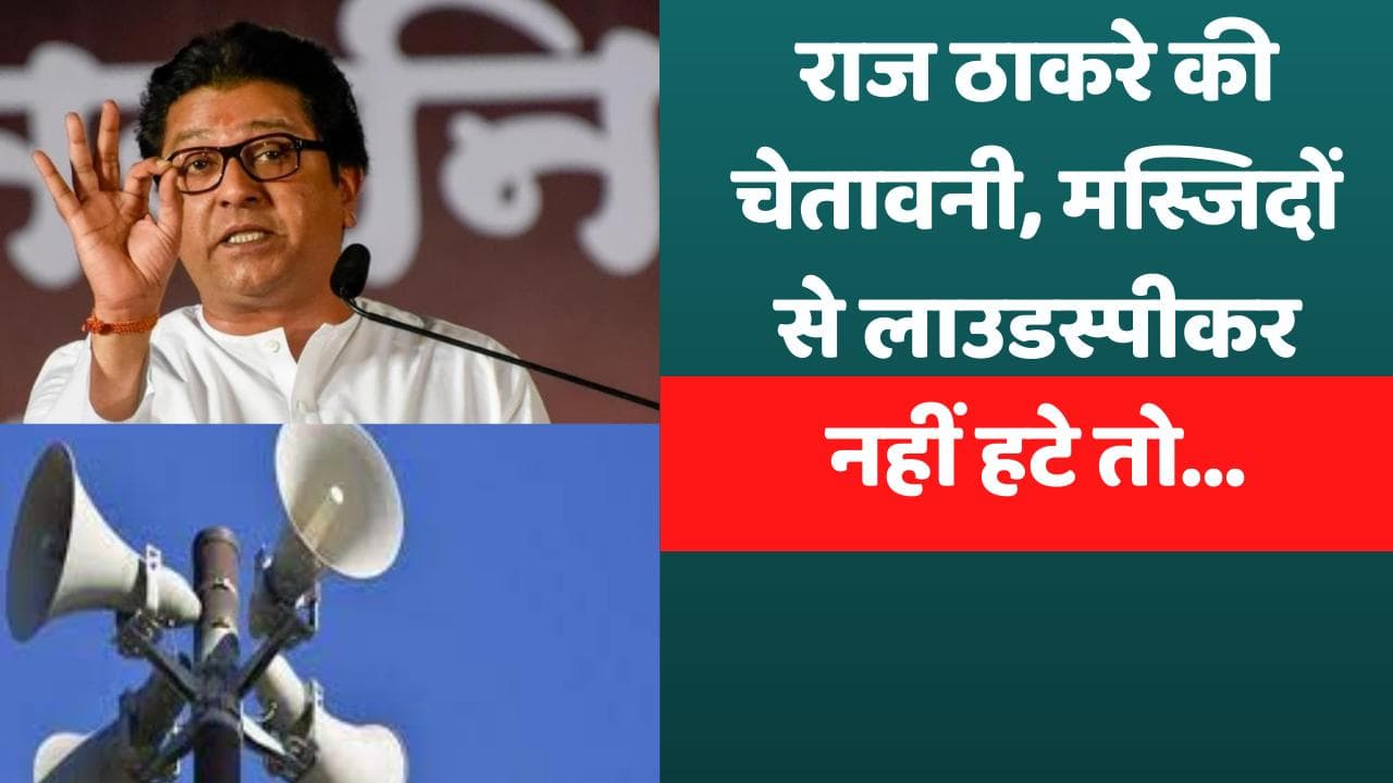 Loudspeaker Row: राज ठाकरे की चेतावनी, मस्जिदों से लाउडस्पीकर नहीं हटे तो...