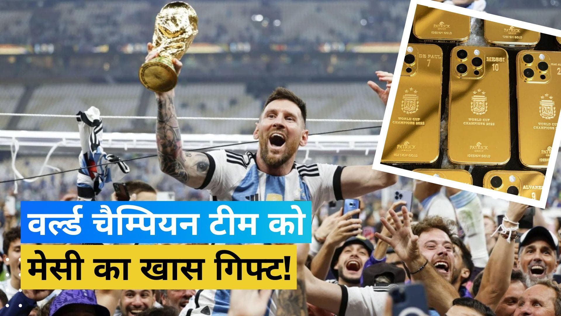 वर्ल्ड कप का सपना हुआ पूरा तो लियोनेल मेसी ने खरीदे 35 सोने के आईफोन, टीम के साथियों को किए गिफ्ट