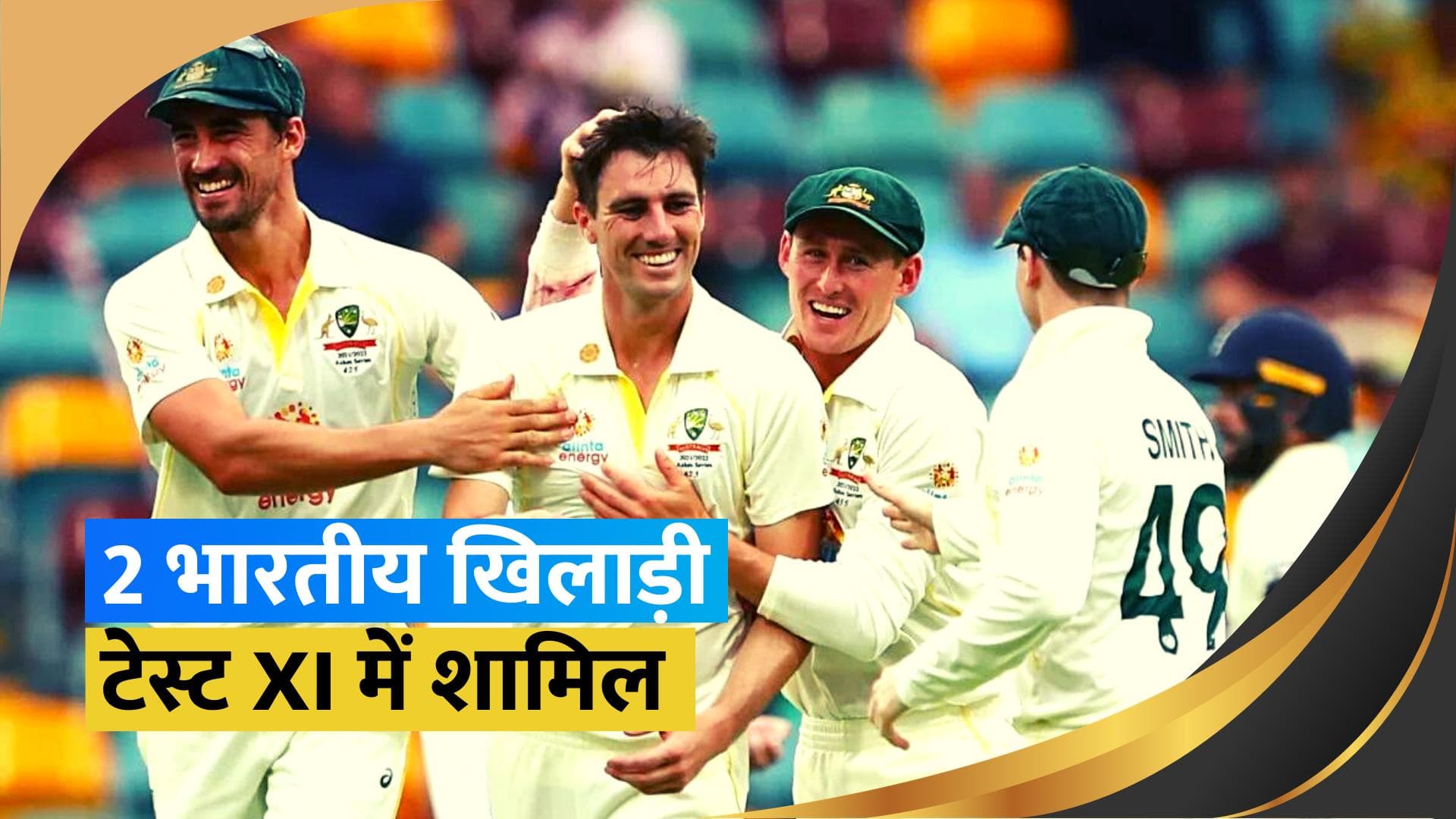 क्रिकेट ऑस्ट्रेलिया ने चुनी साल 2023 की टेस्ट XI, 2 भारतीय खिलाड़ियों को किया शामिल