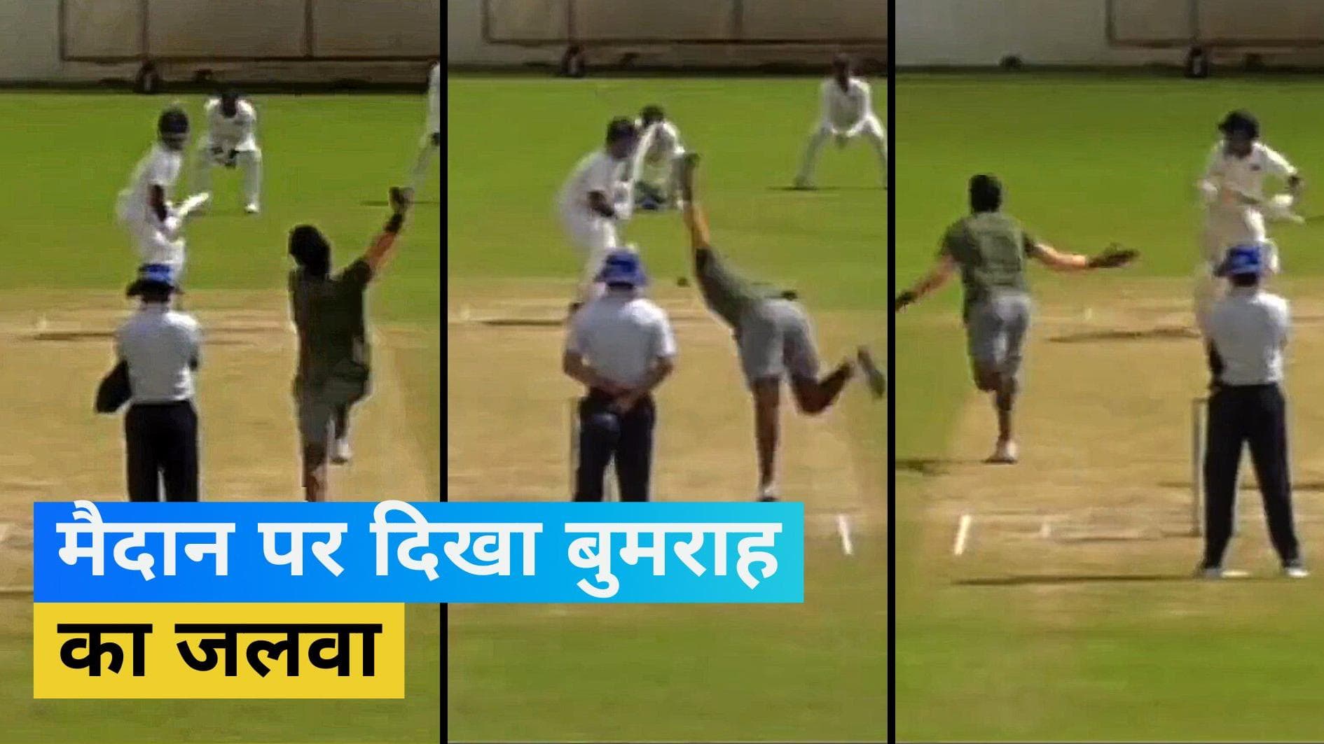 टीम इंडिया के लिए खुशखबरी, पहले की ही तरह घातक गेंदबाजी कर रहे हैं जसप्रीत बुमराह